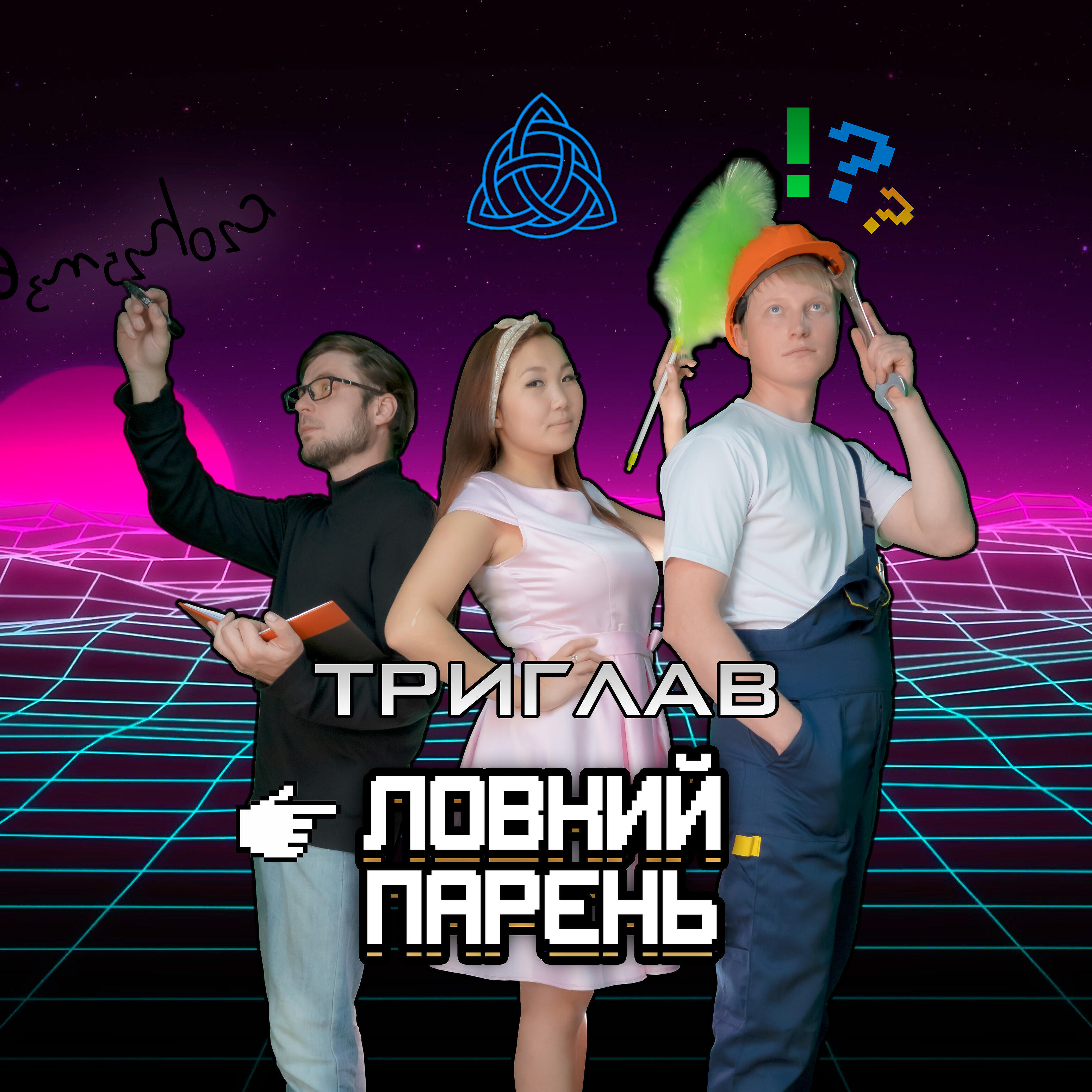 Релиз Ловкий парень