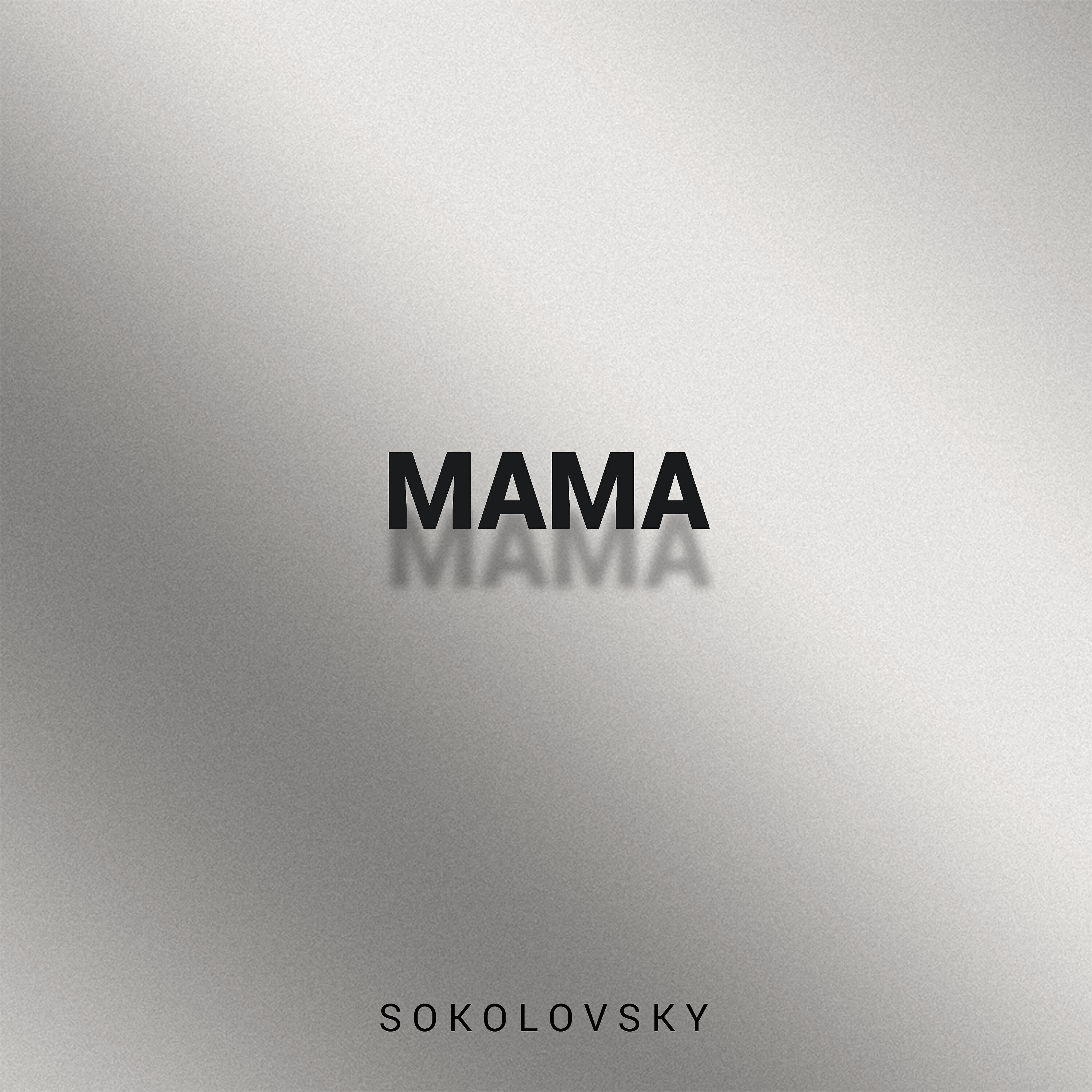 Релиз Мама