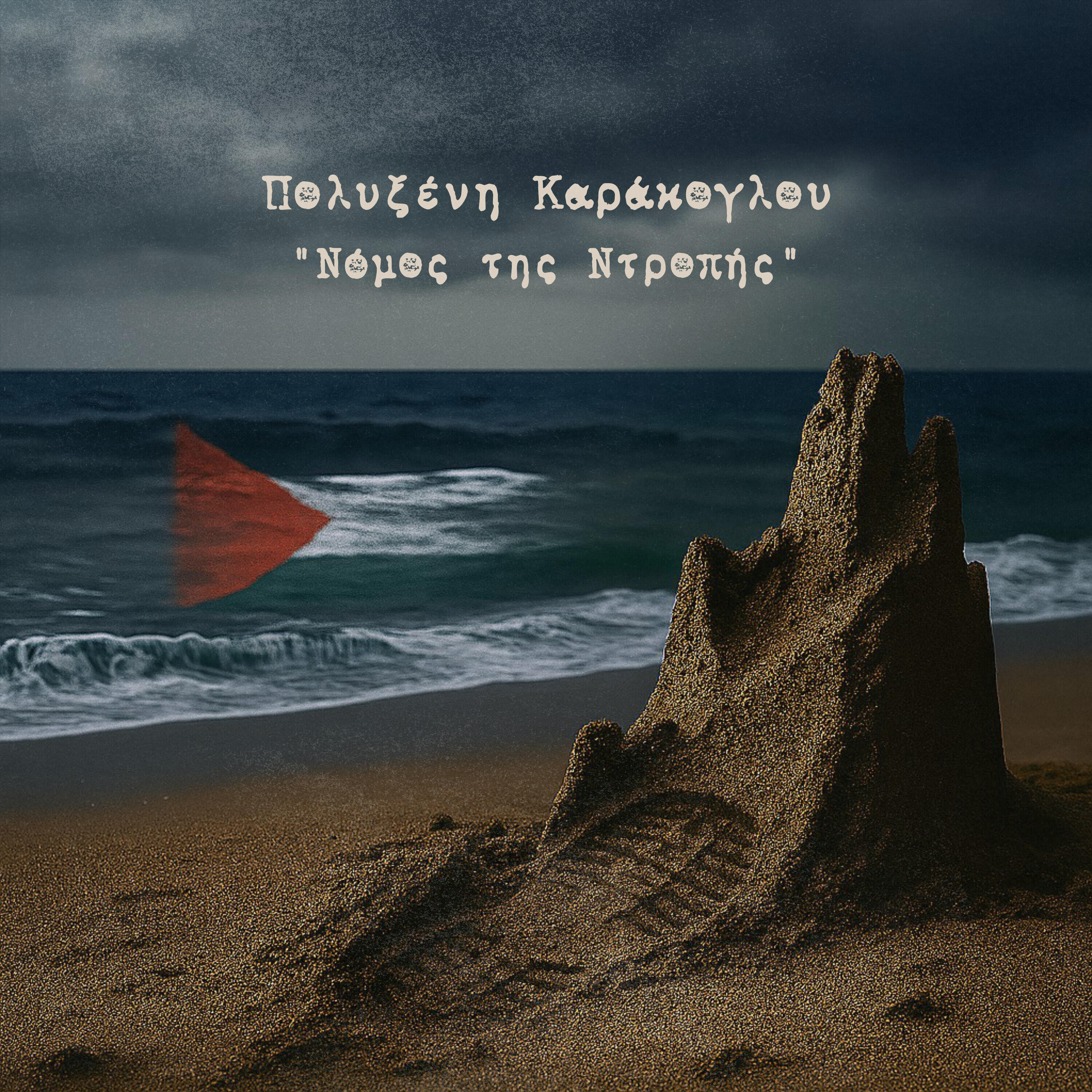 Релиз Nomos Tis Ntropis