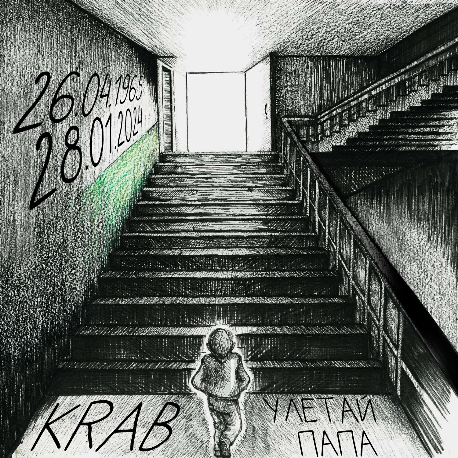 Релиз Улетай, папа