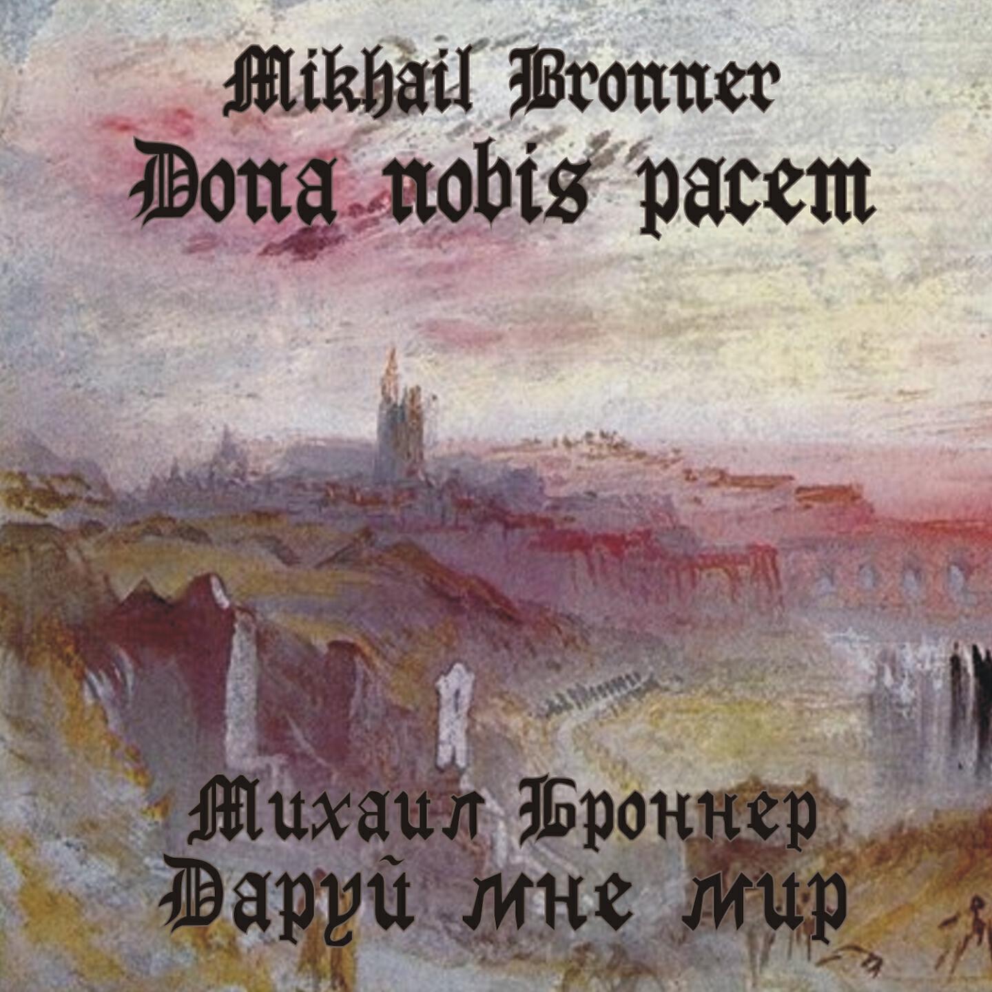 Релиз Mikhail Bronner: Dona nobis pacem