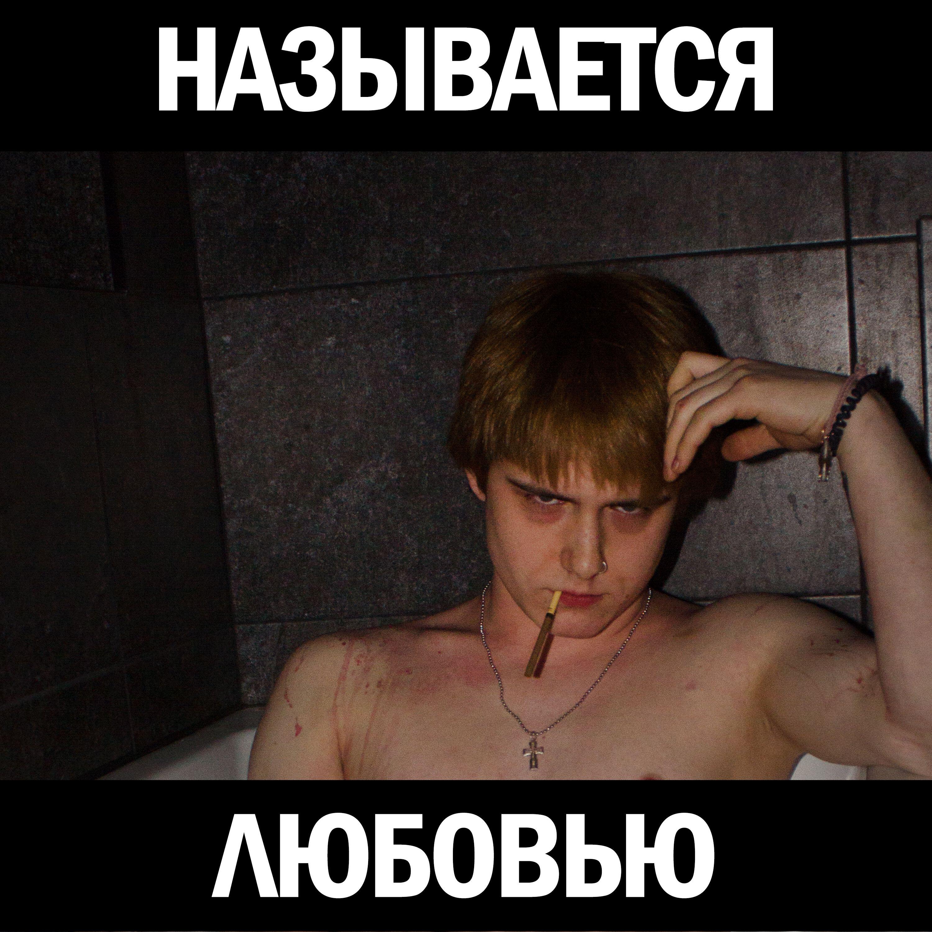 Релиз Называется любовью