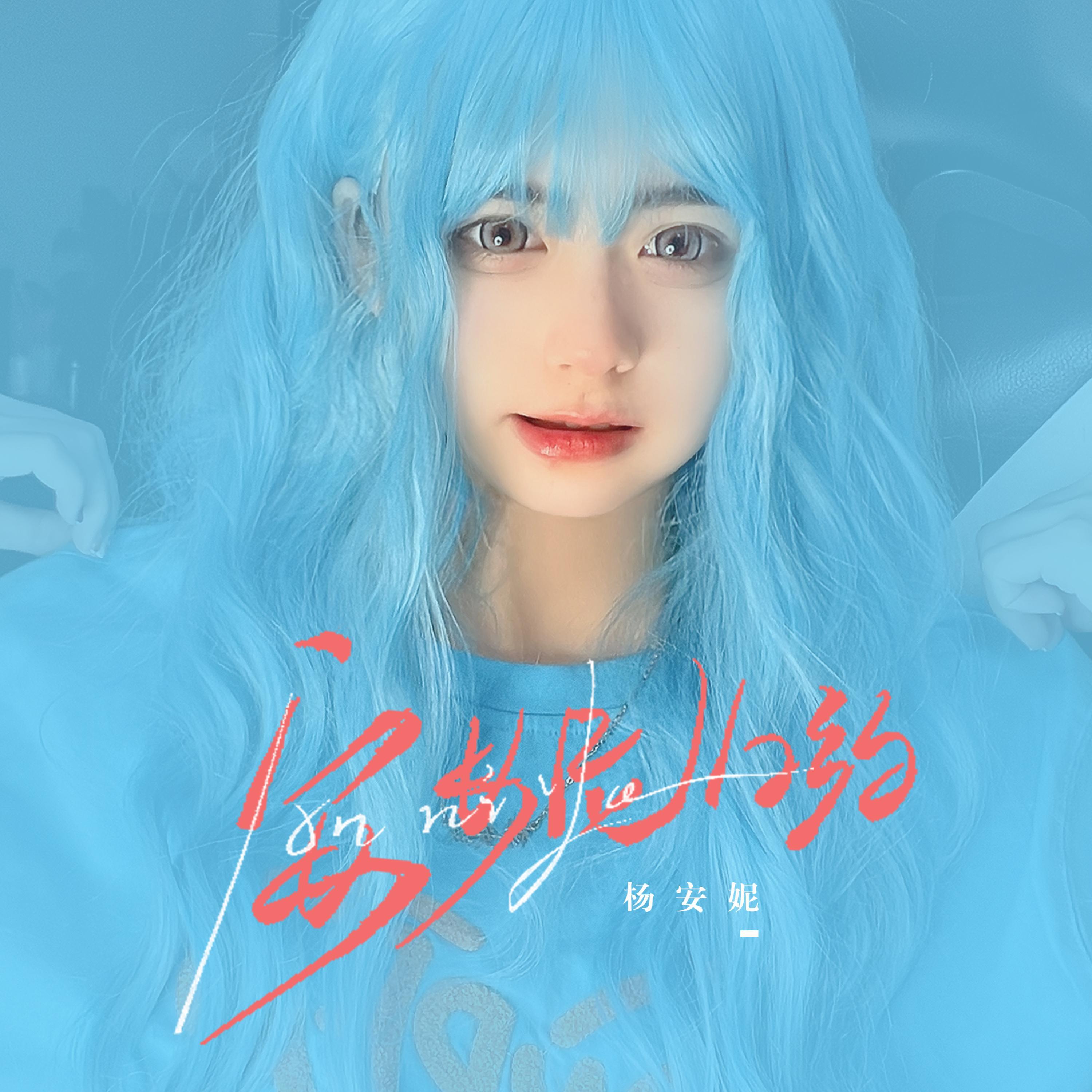 Релиз 安妮哟