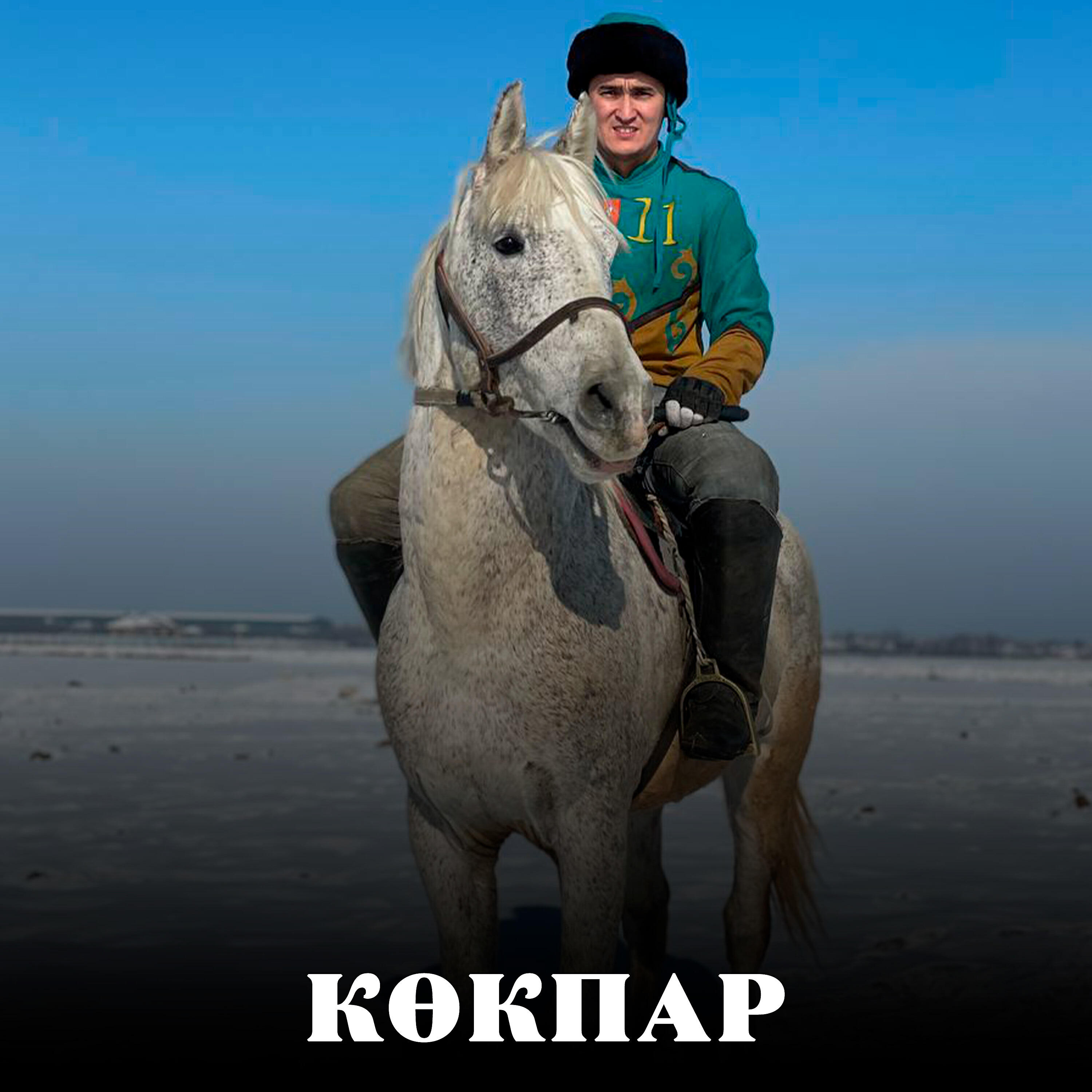 Релиз Көкпар