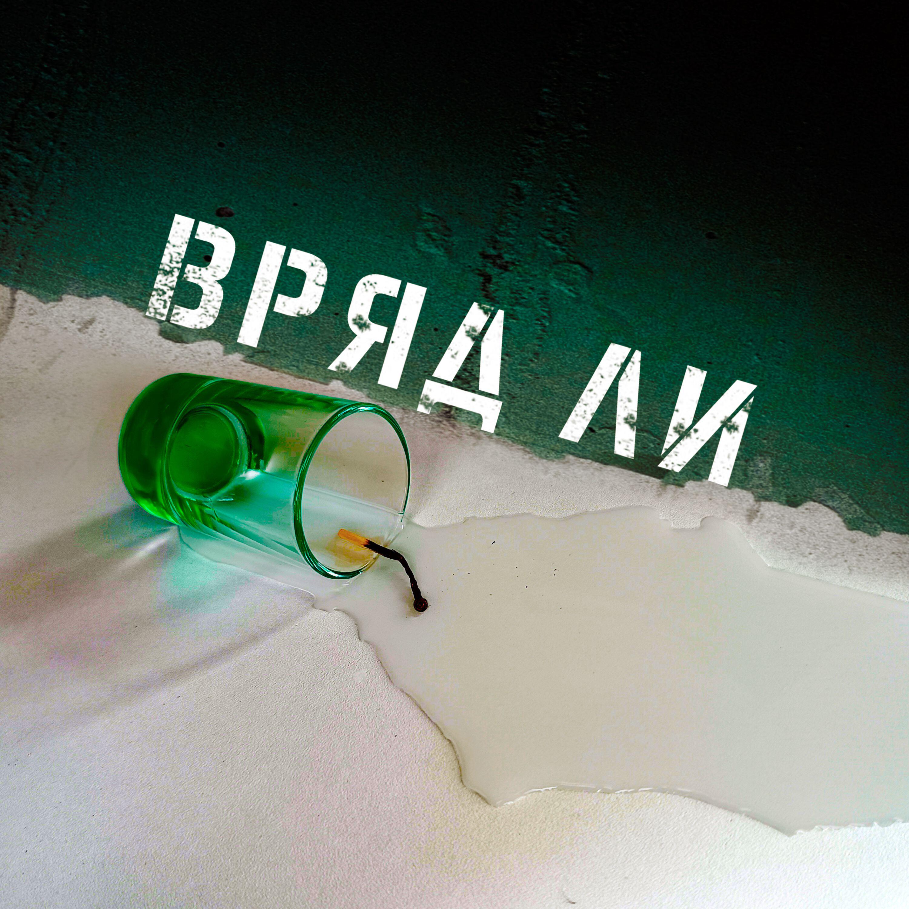 Релиз Вряд ли
