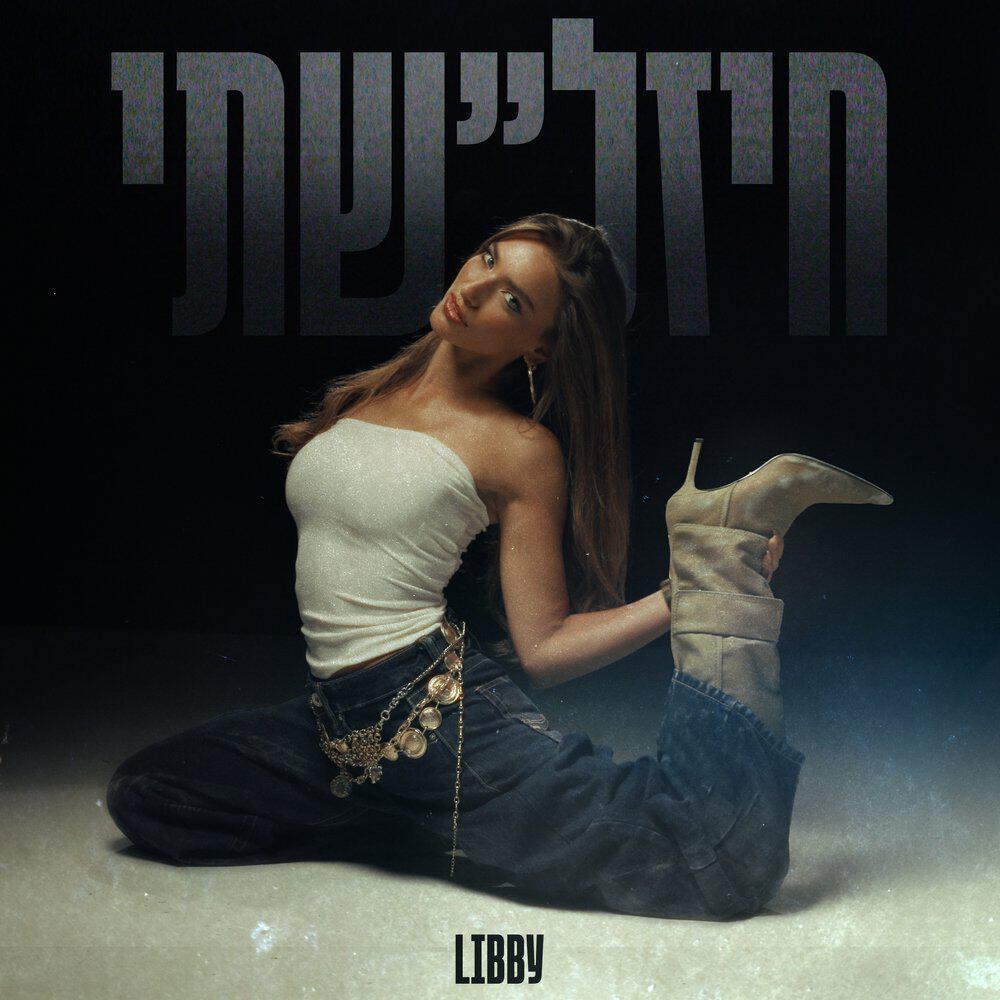 Релиз חיזל"שתי