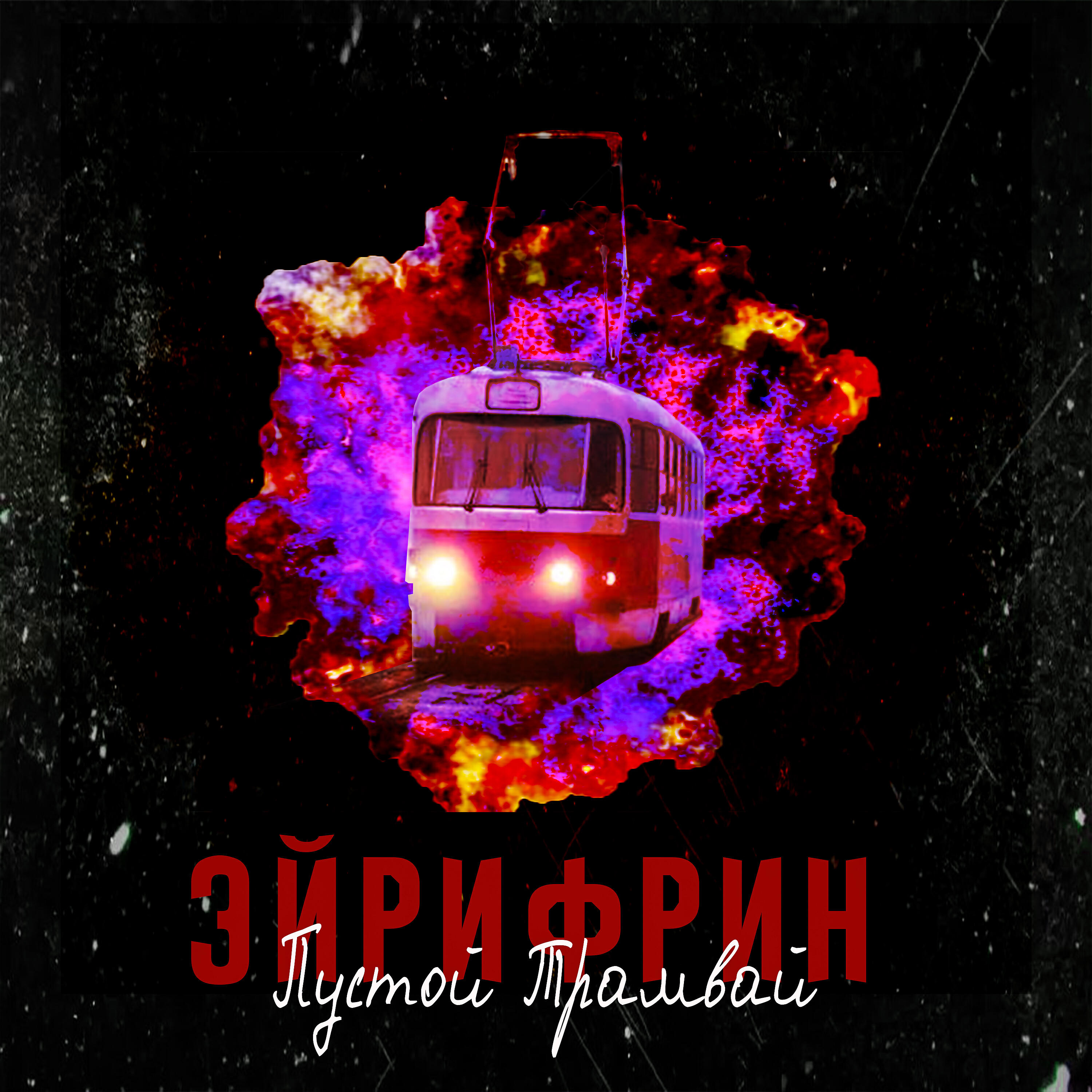 Обложка альбома