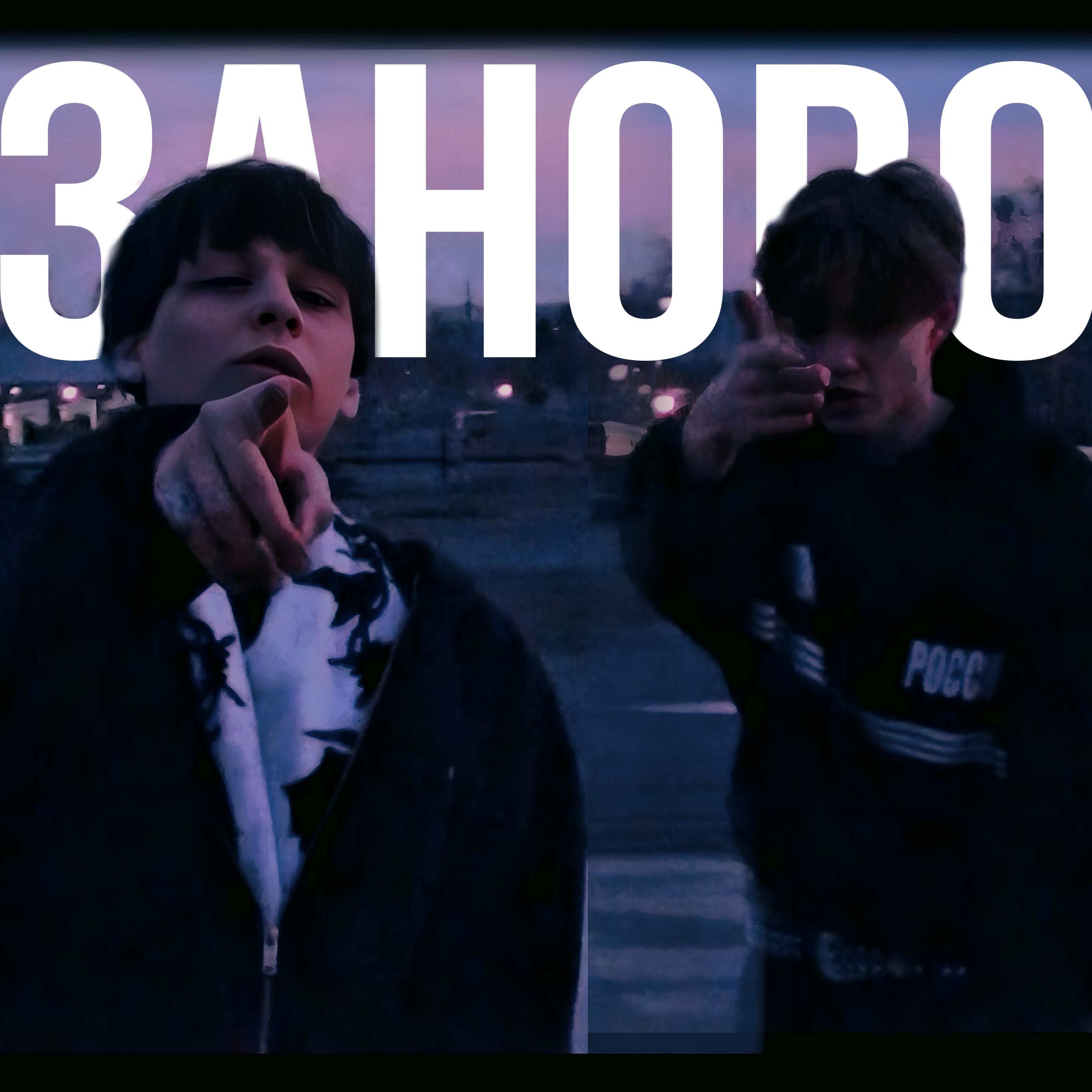 Релиз ЗАНОВО