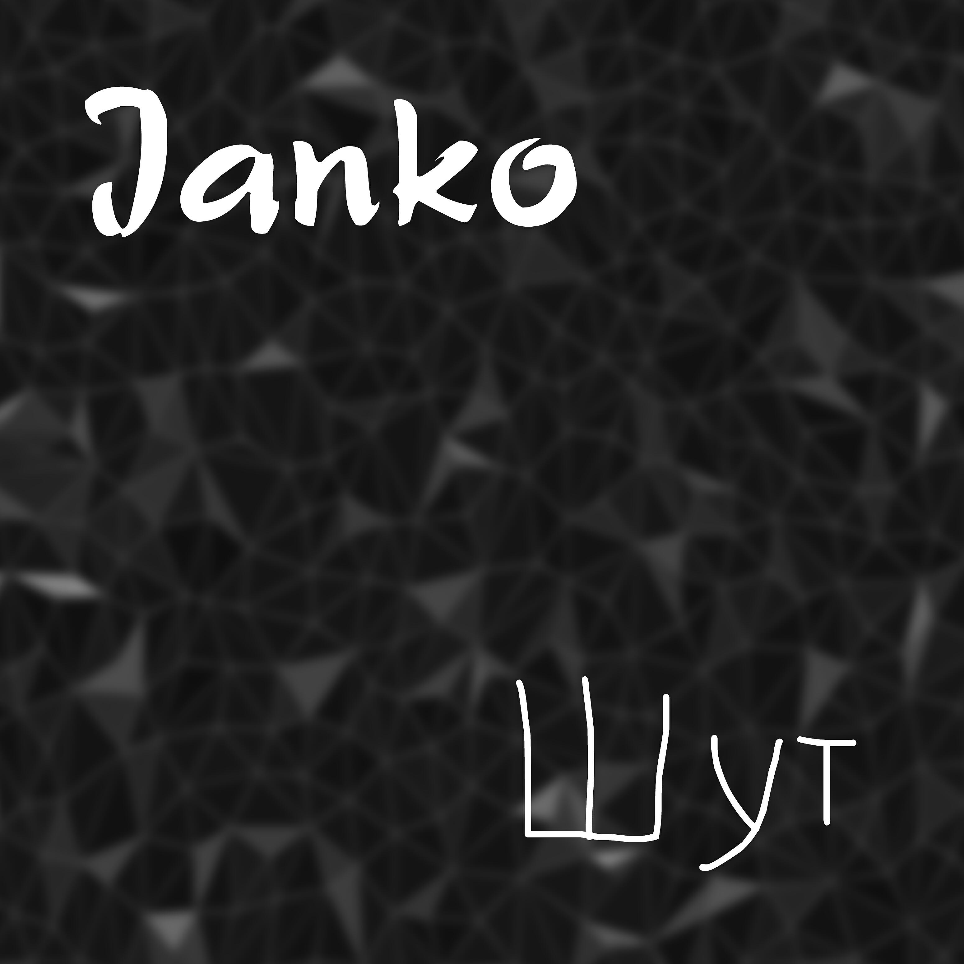 Релиз Шут
