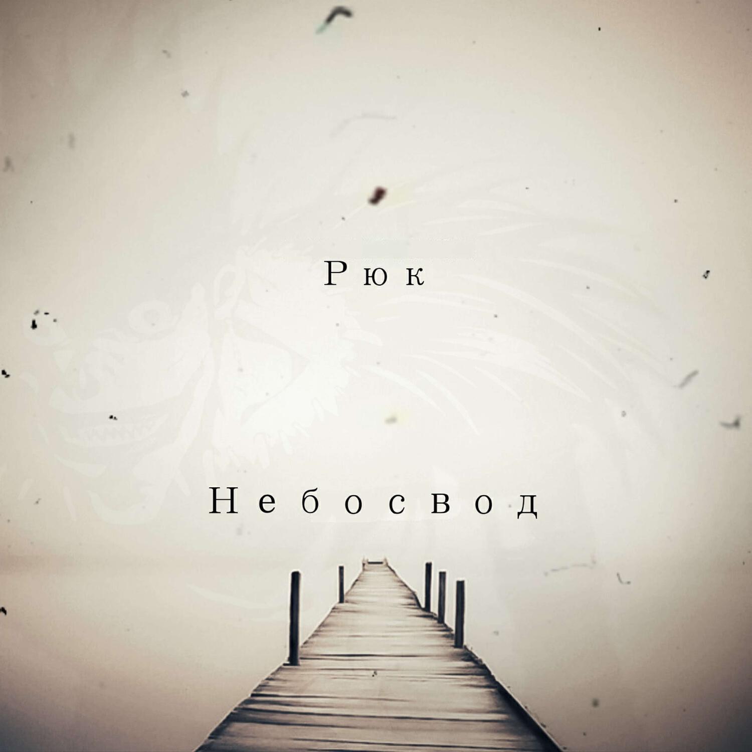 Релиз Небосвод