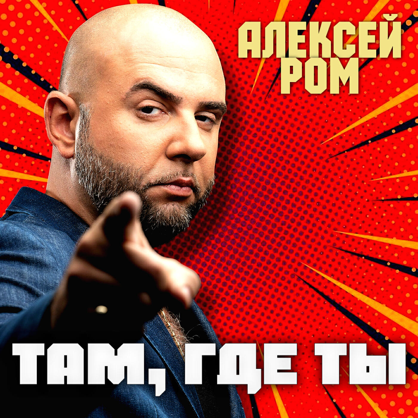 Релиз Там, где ты