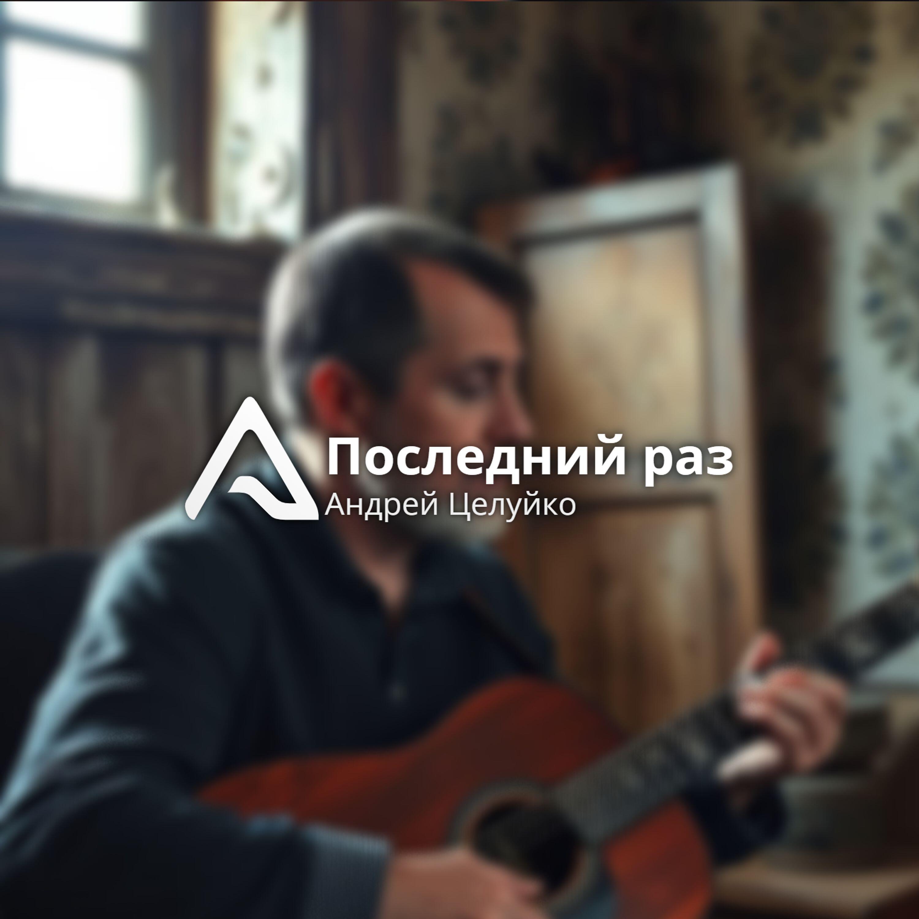 Релиз Последний раз