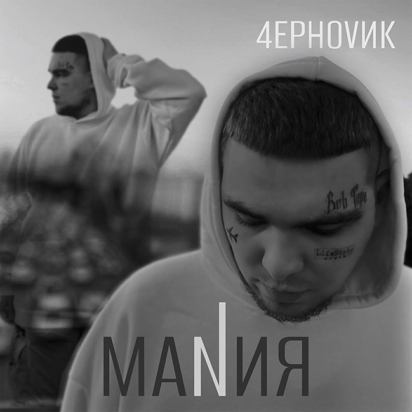 Релиз МАNИЯ