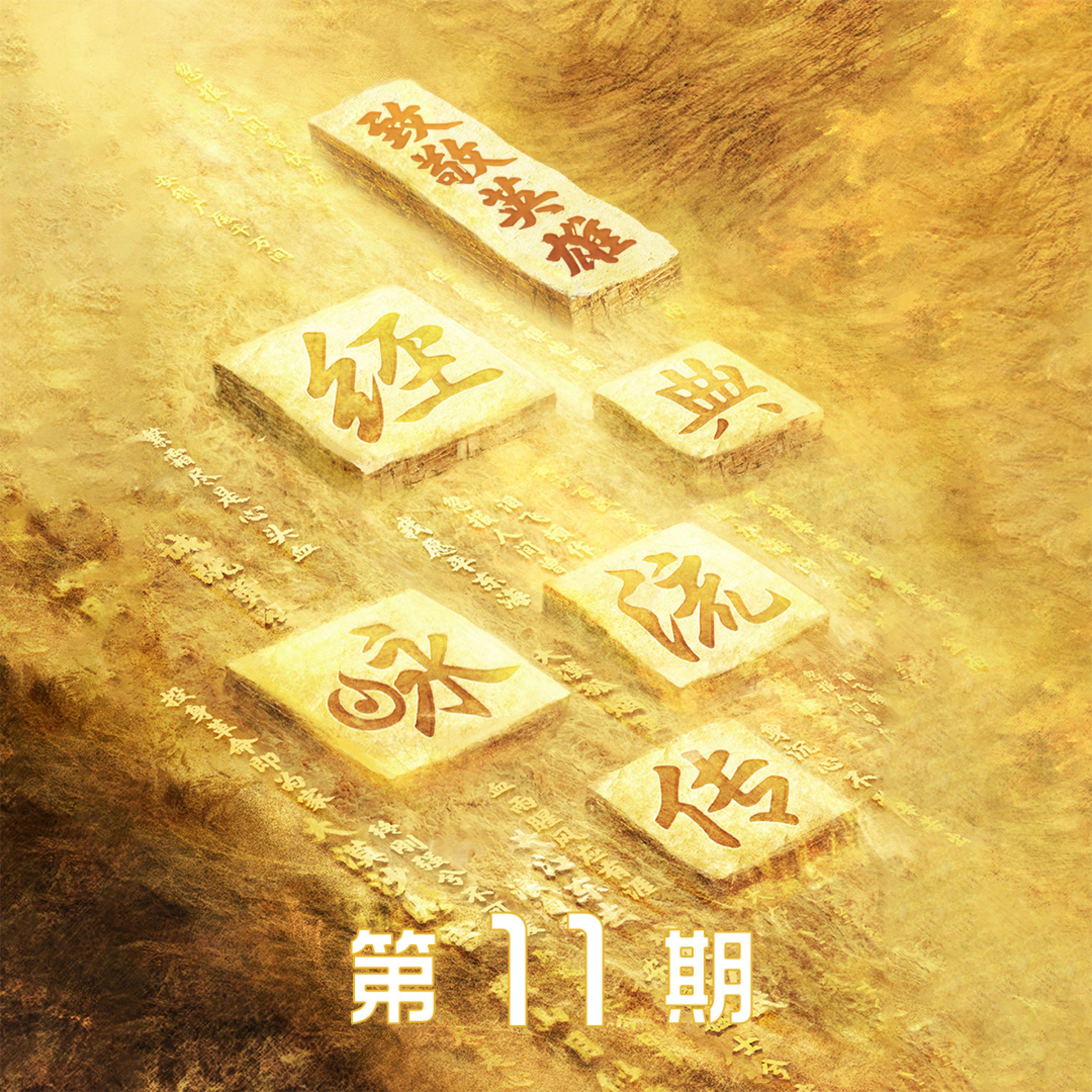 Релиз 经典咏流传第四季 第11期
