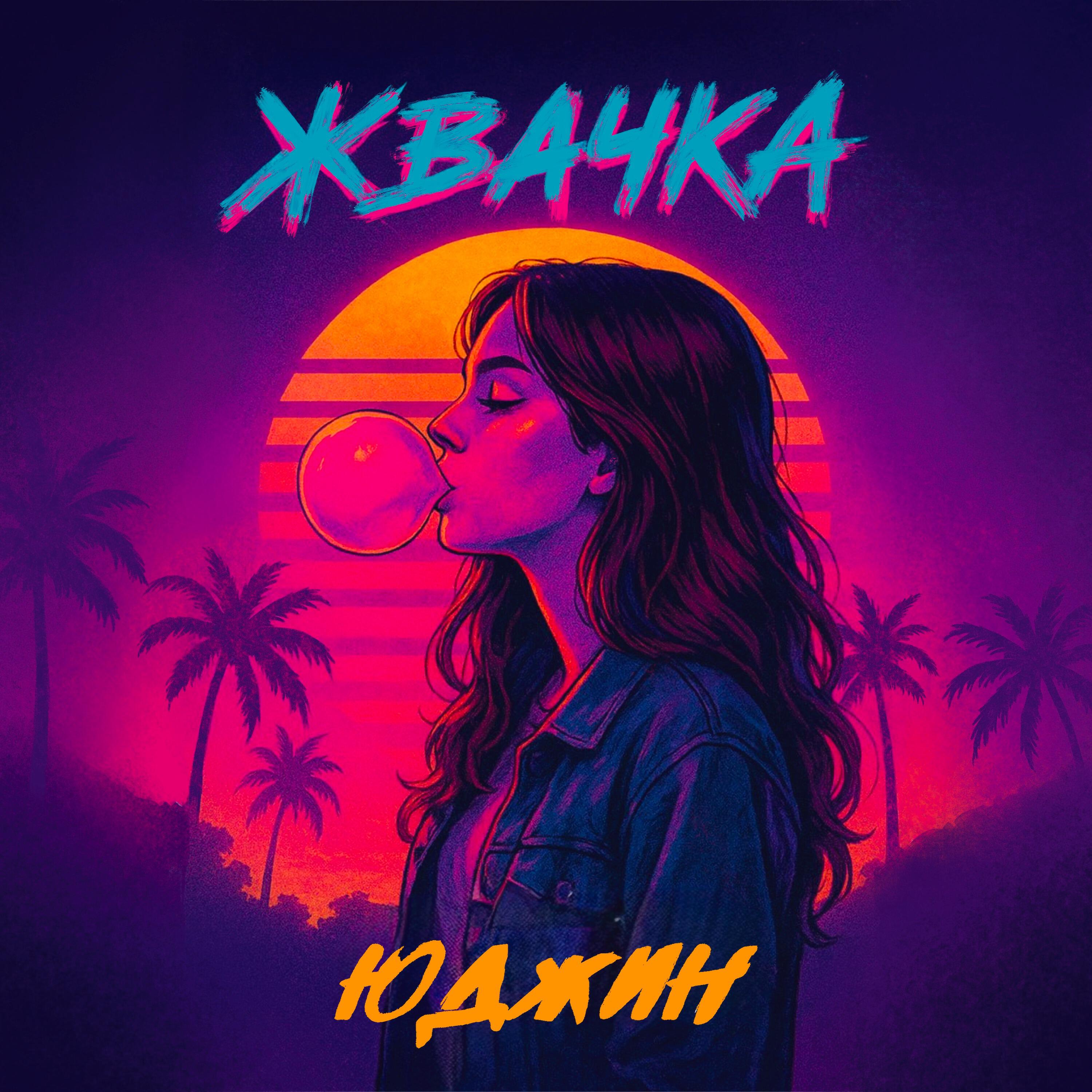 Релиз Жвачка