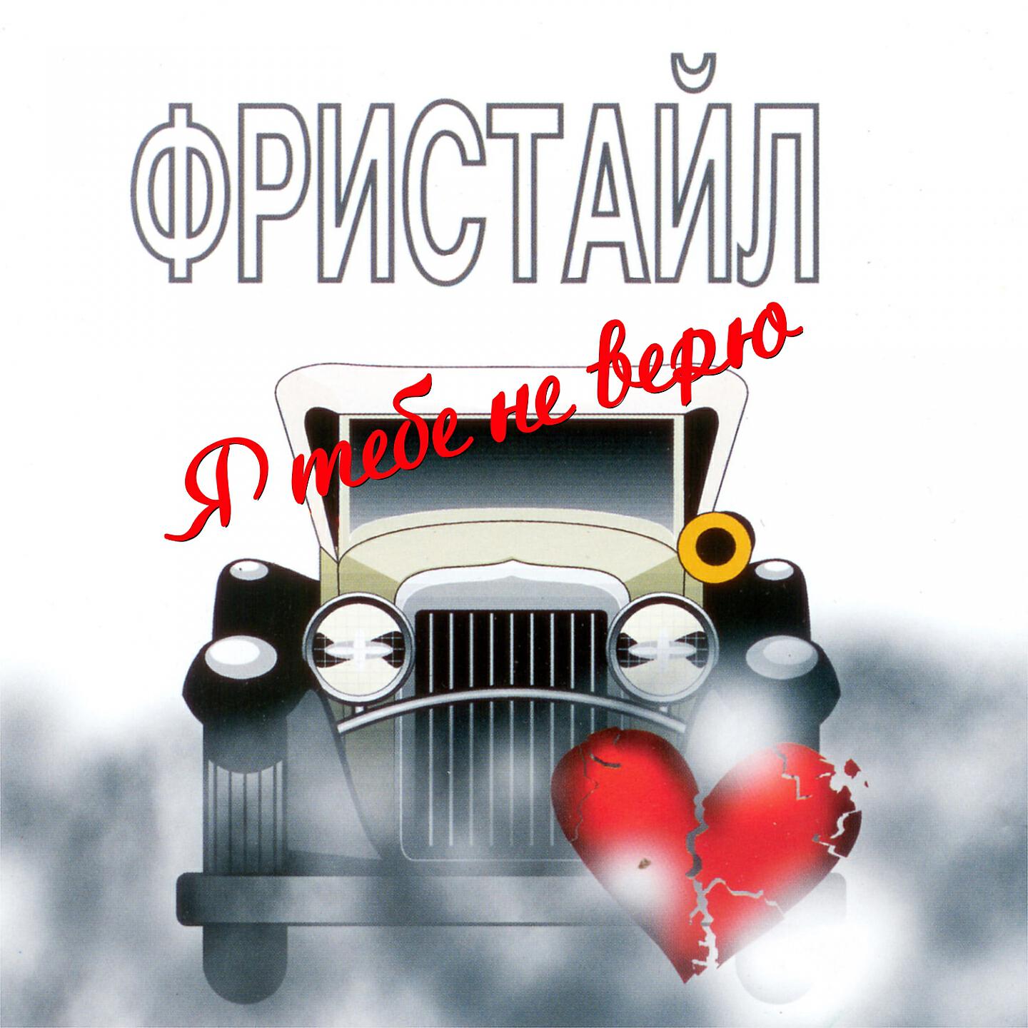 Релиз Я тебе не верю