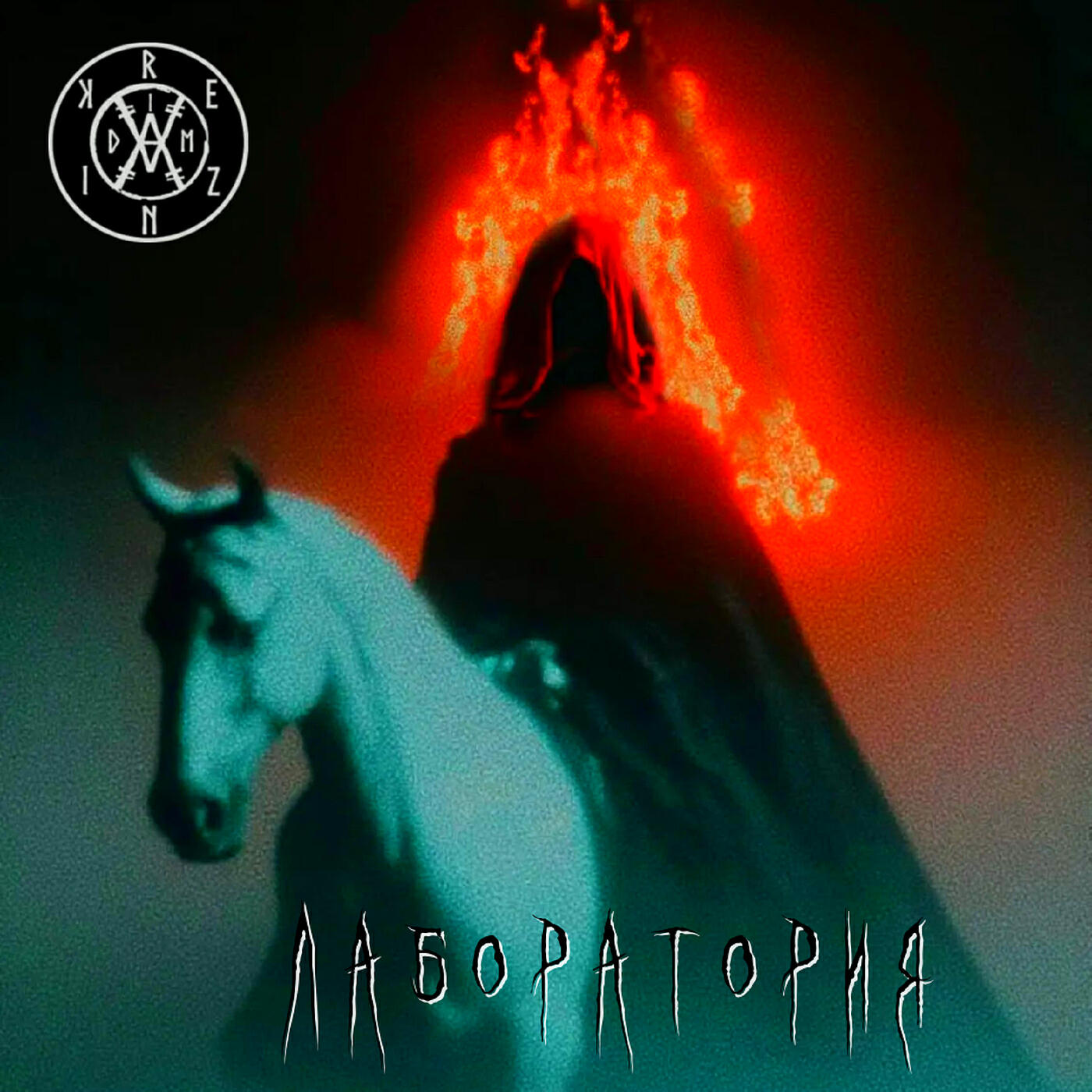 Релиз Лаборатория