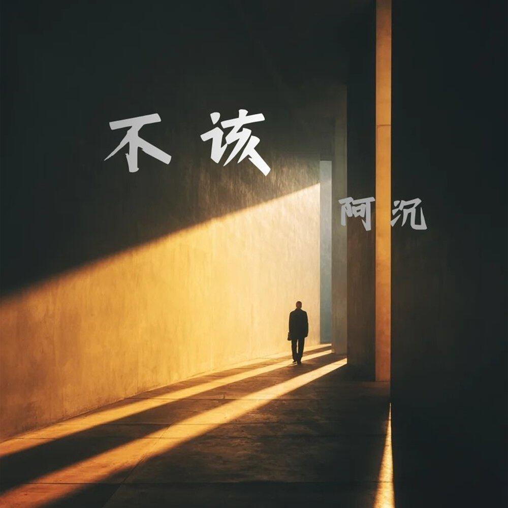 阿沉