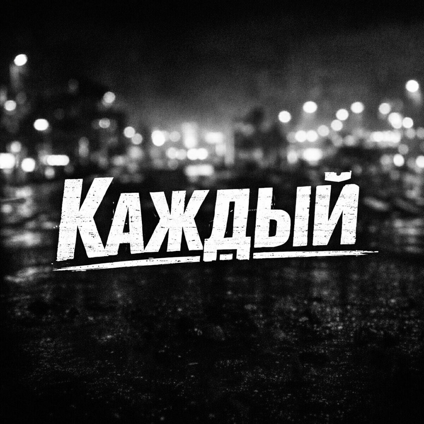 Релиз Каждый