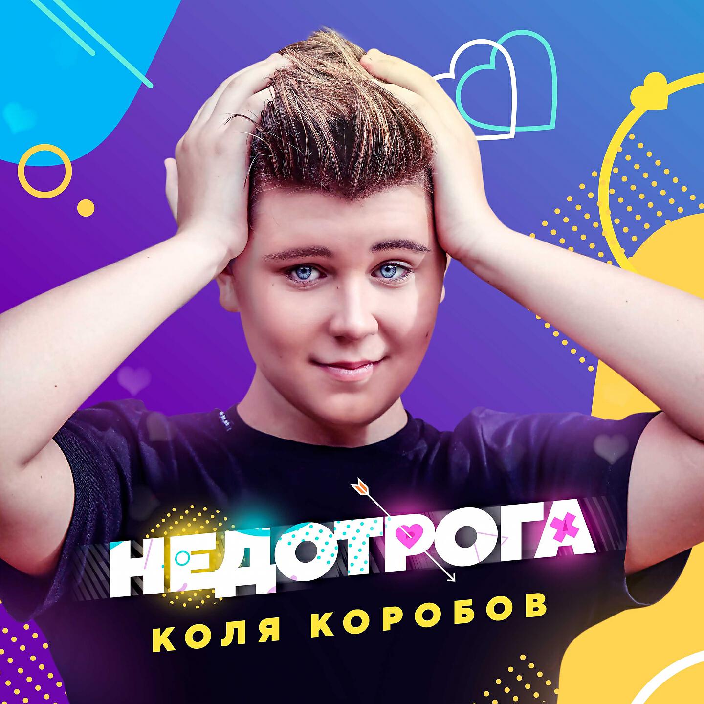 Релиз Недотрога