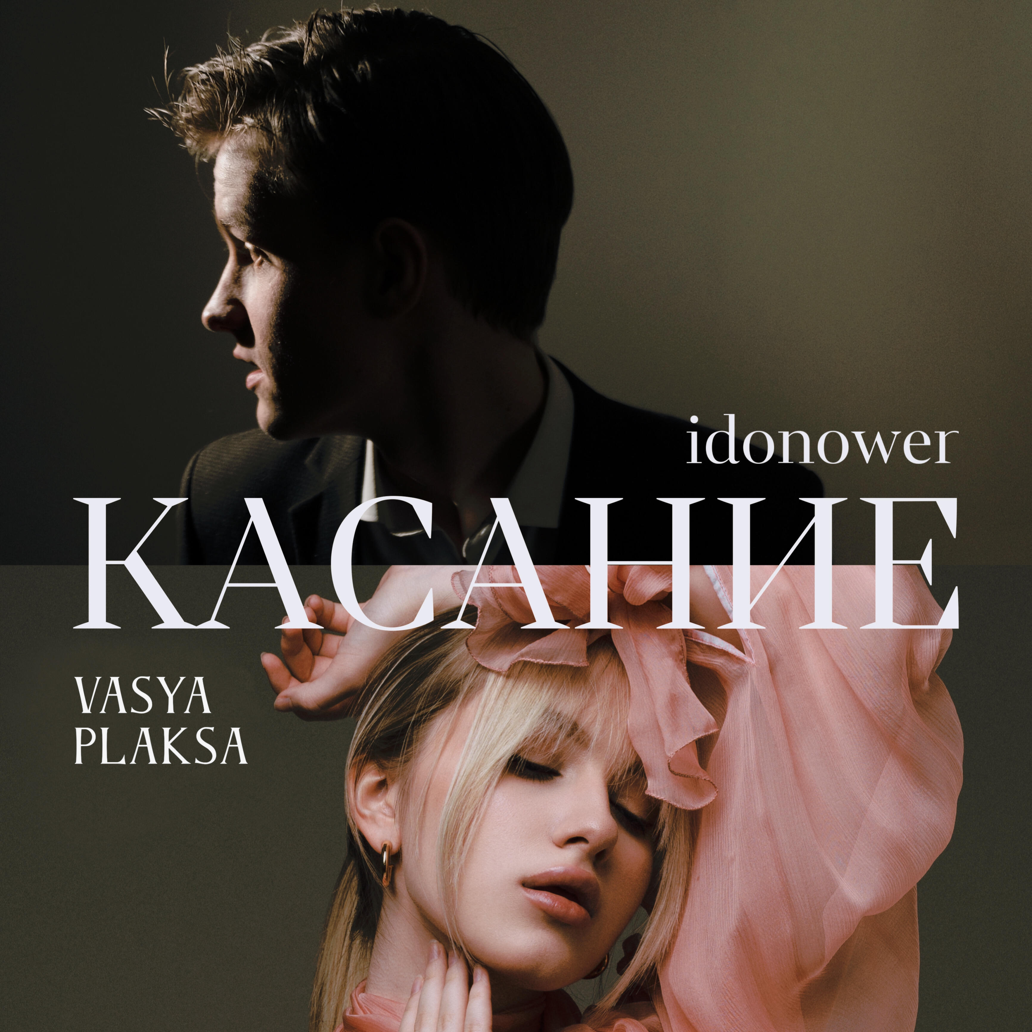 Релиз Касание