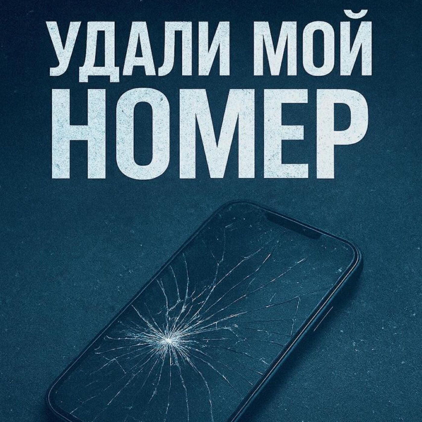 Релиз Удали мой номер