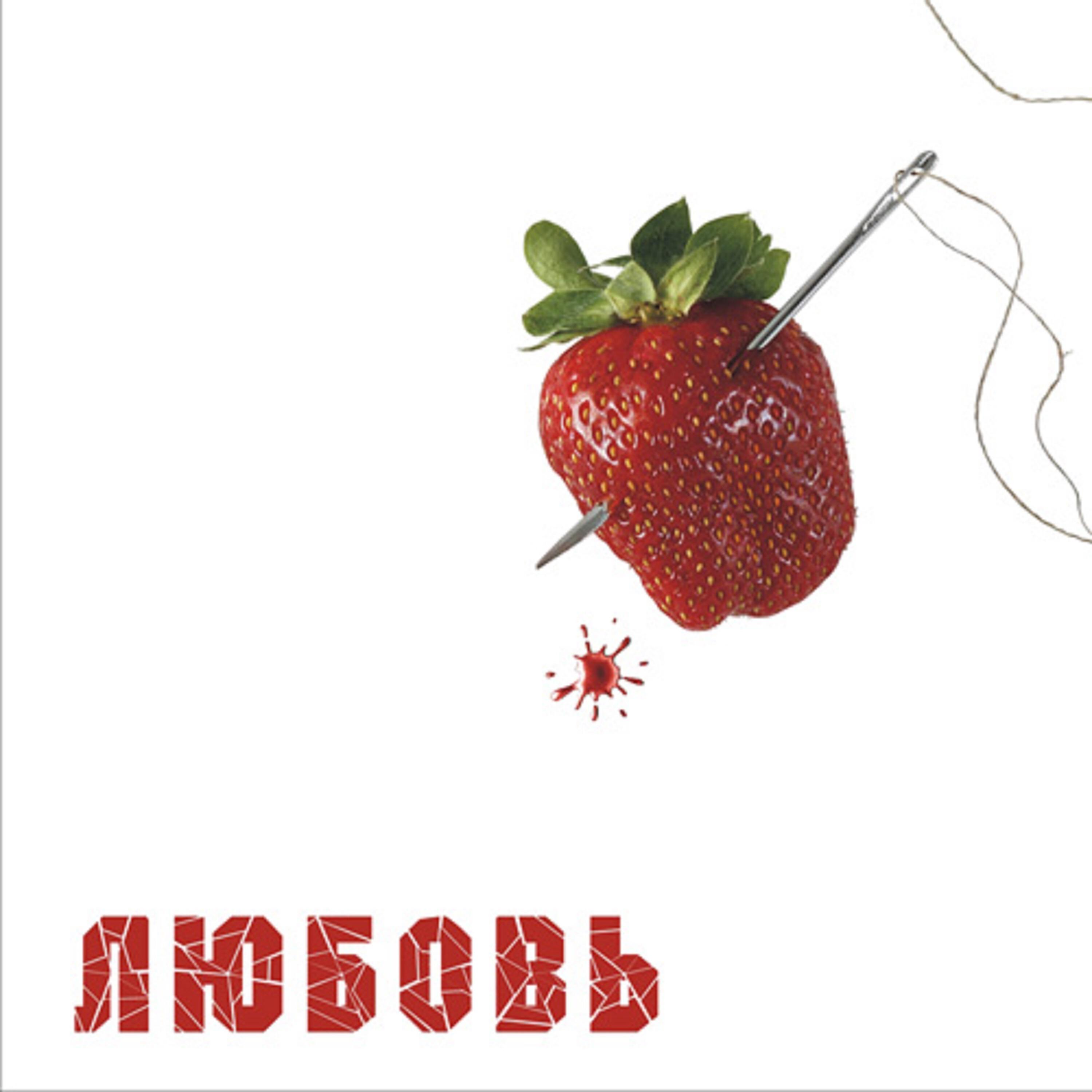 Релиз Любовь