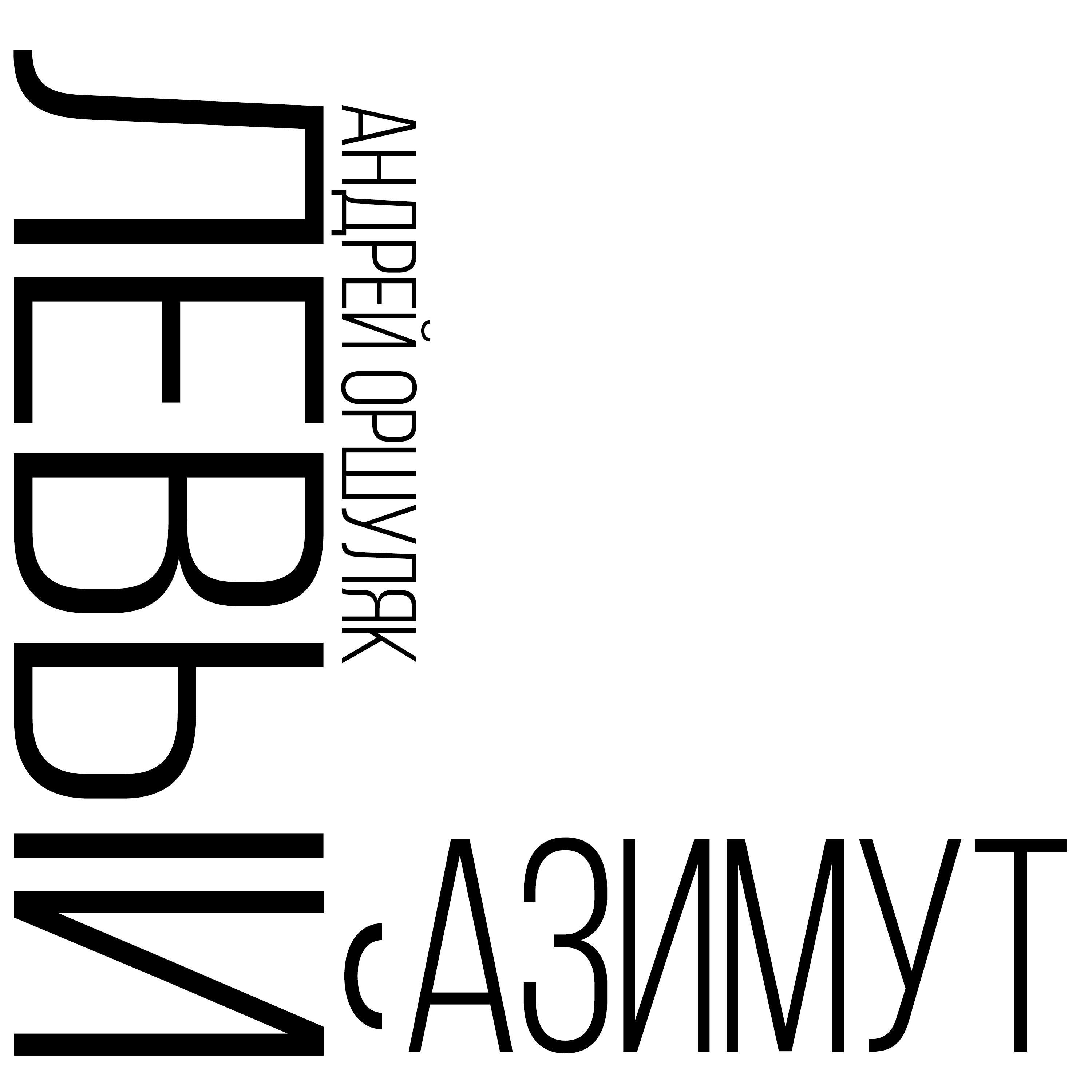 Релиз Левый азимут