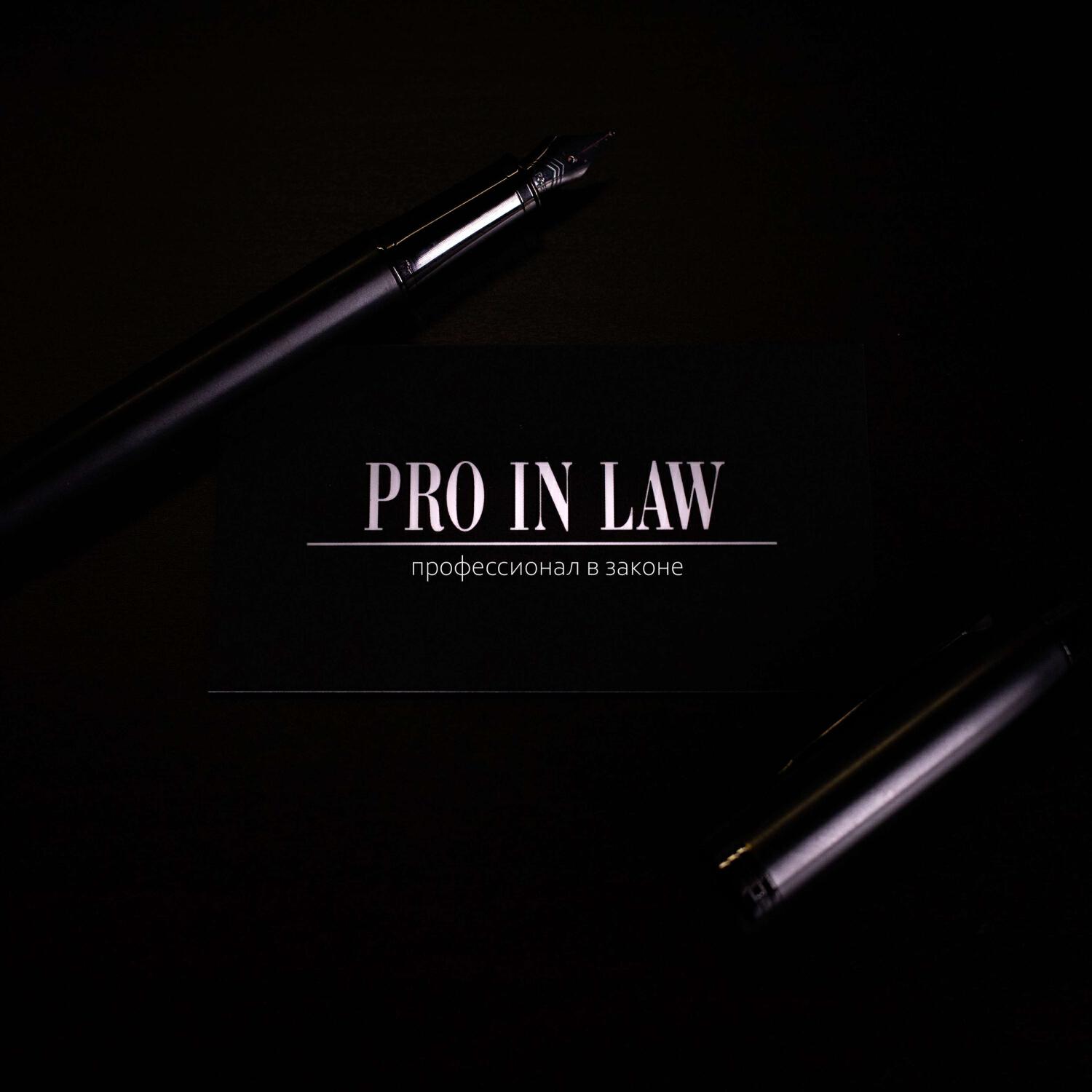Релиз PRO IN LAW PODCAST