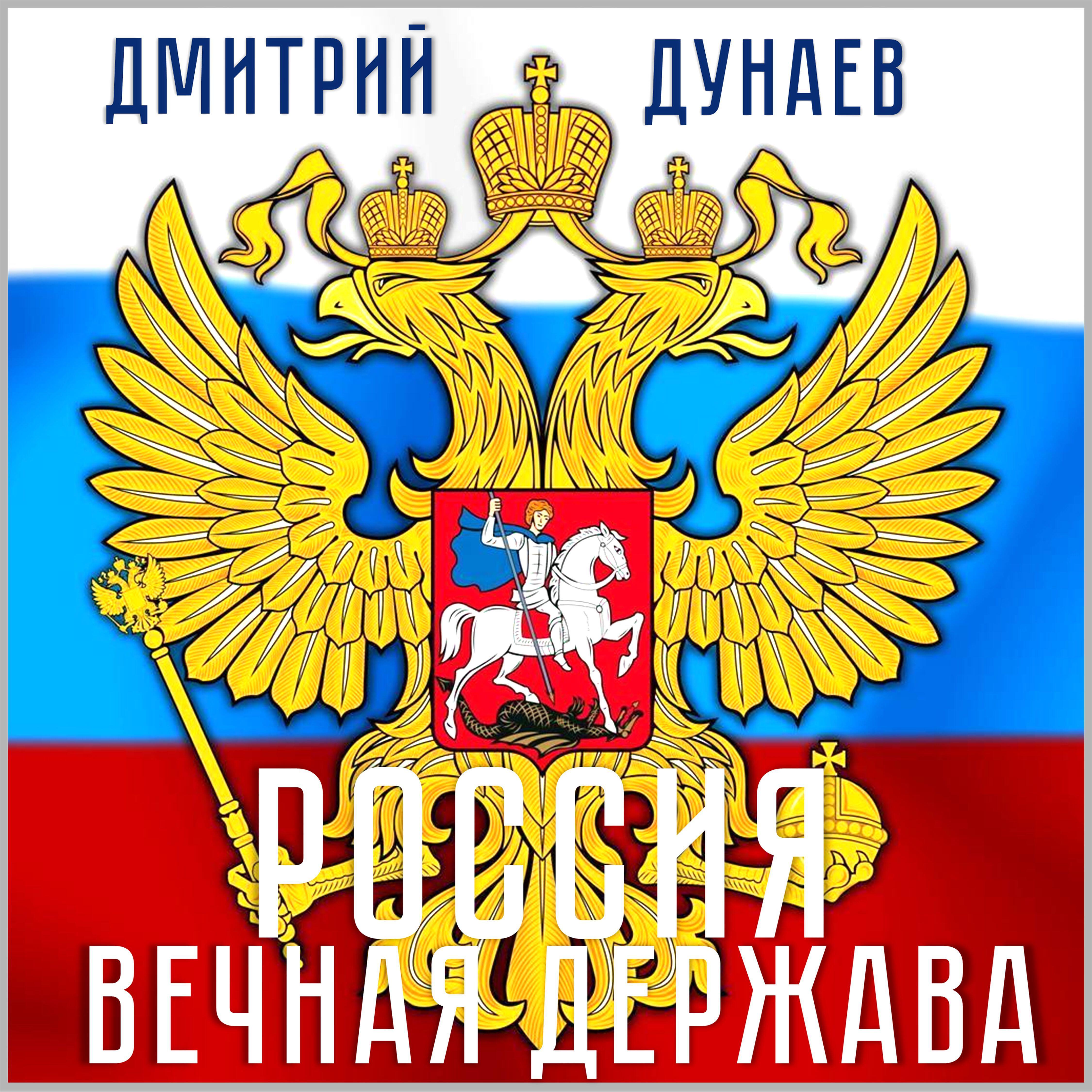 Релиз Россия - вечная держава
