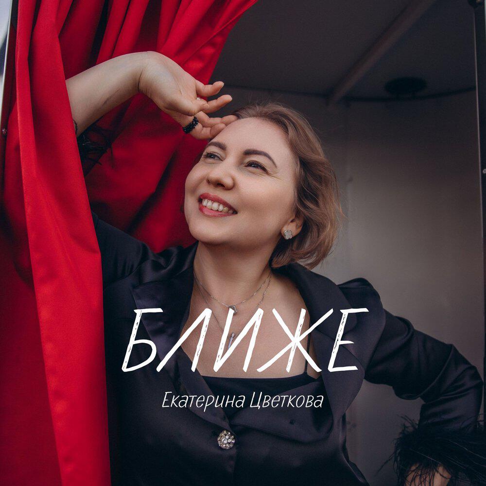 Екатерина Цветкова
