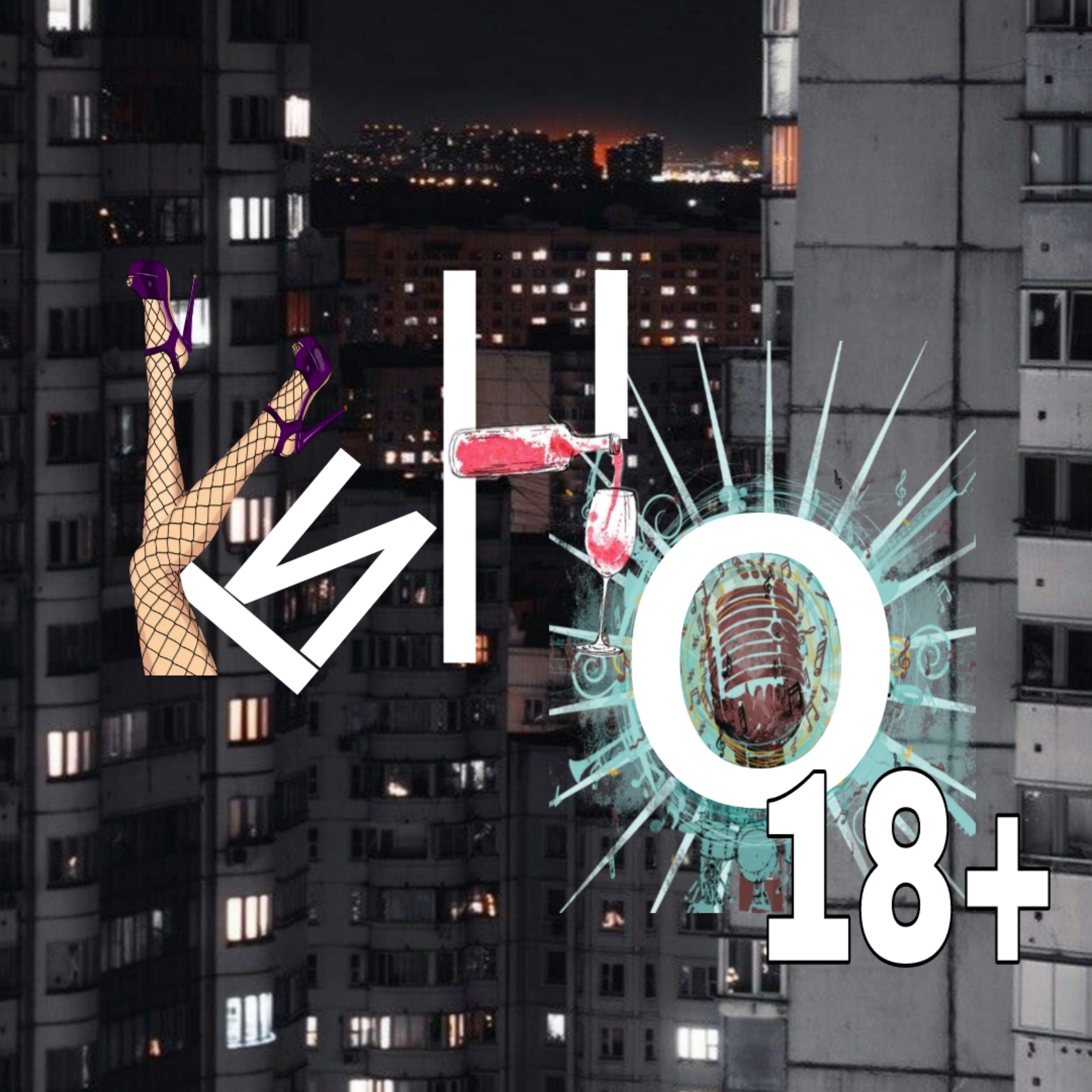 Релиз Кино 18