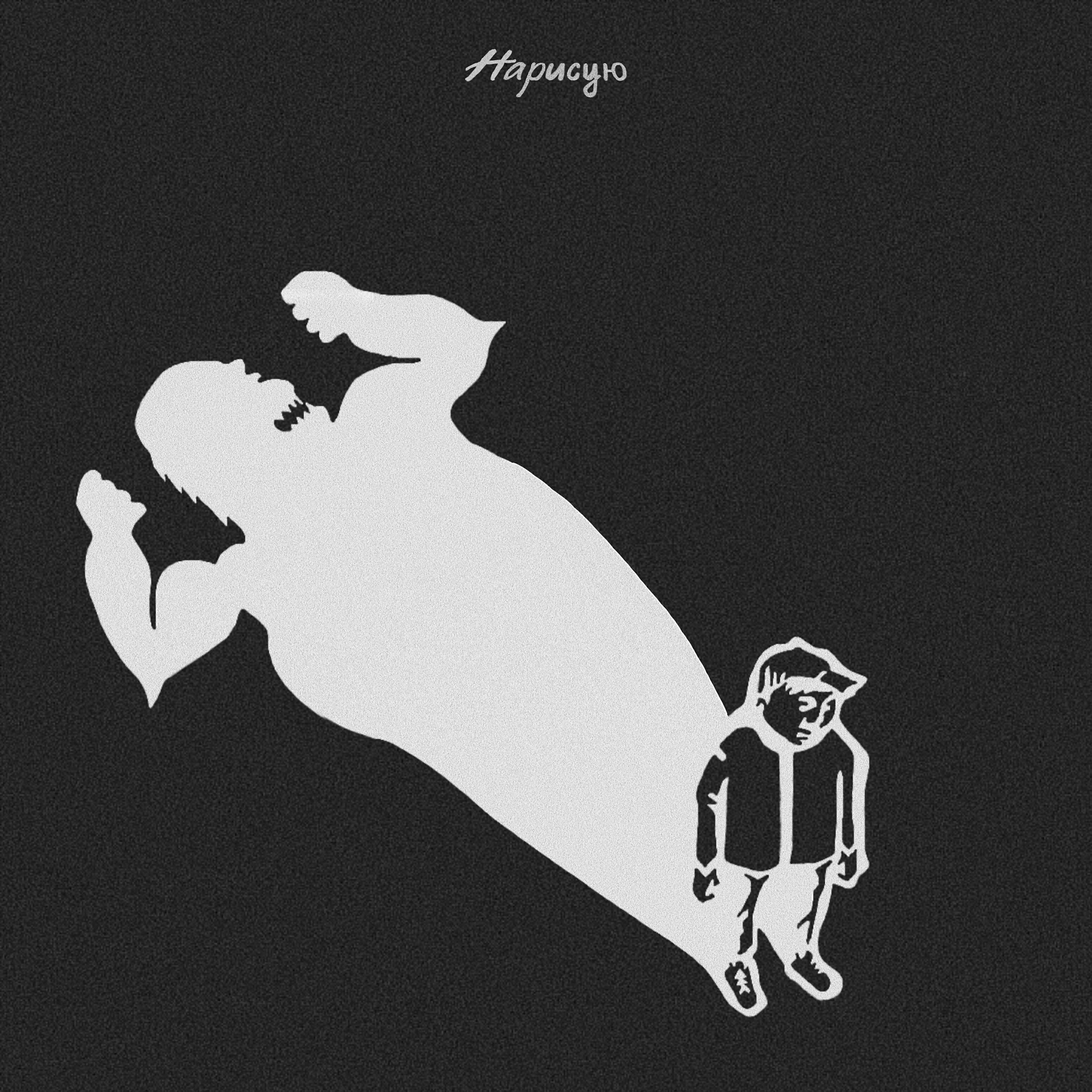 Релиз Нарисую