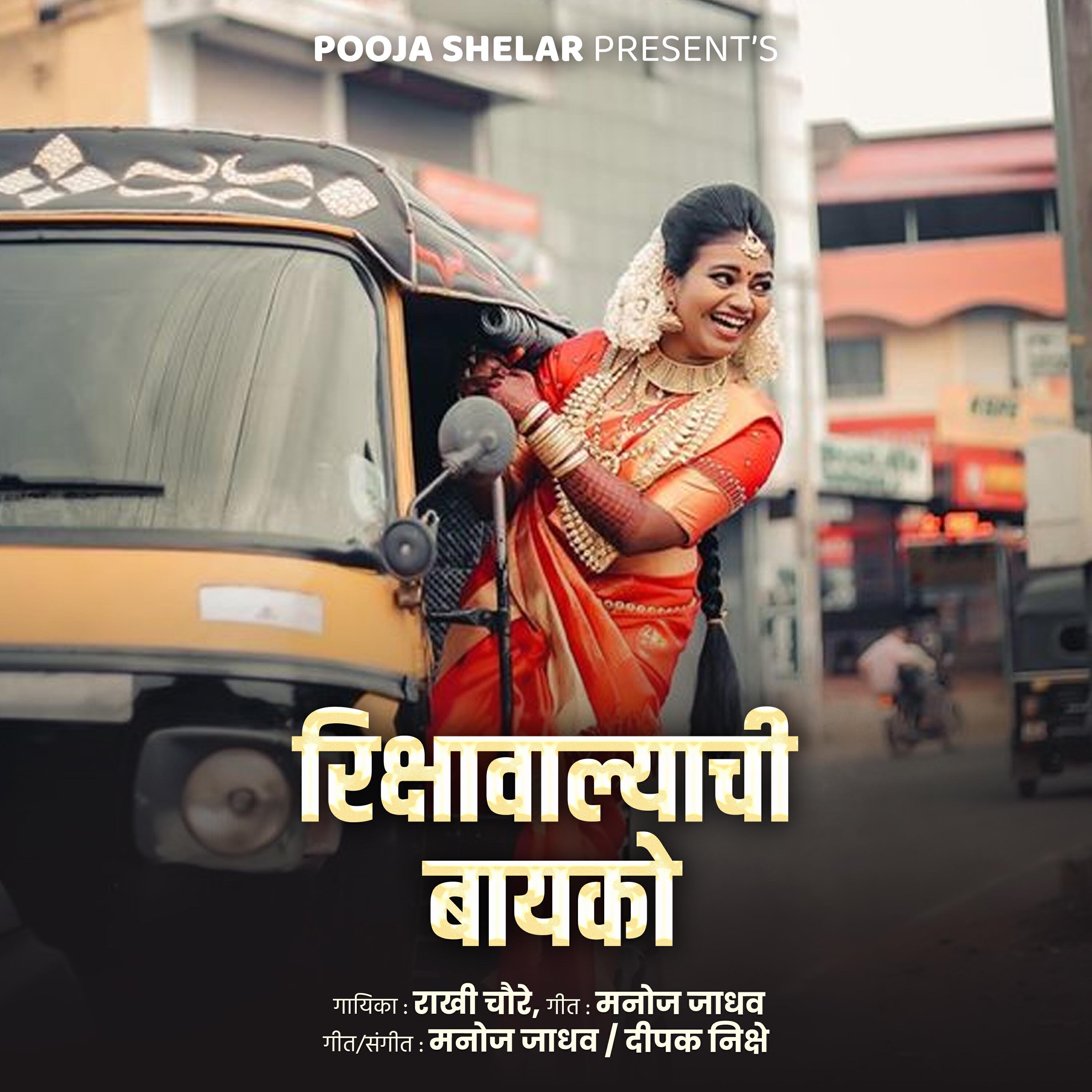 Релиз Rikshawalyachi Bayko