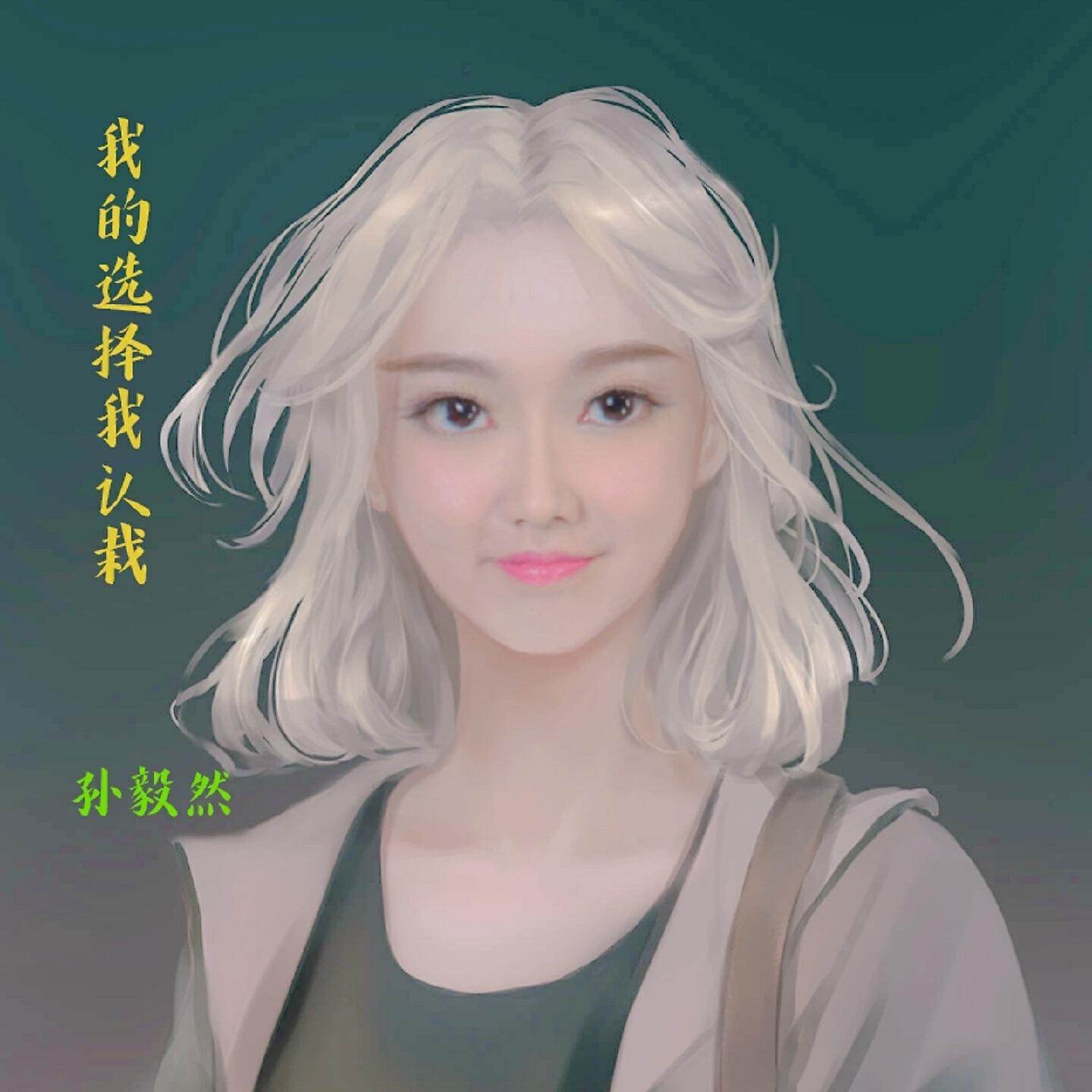 Релиз 我的选择我认栽
