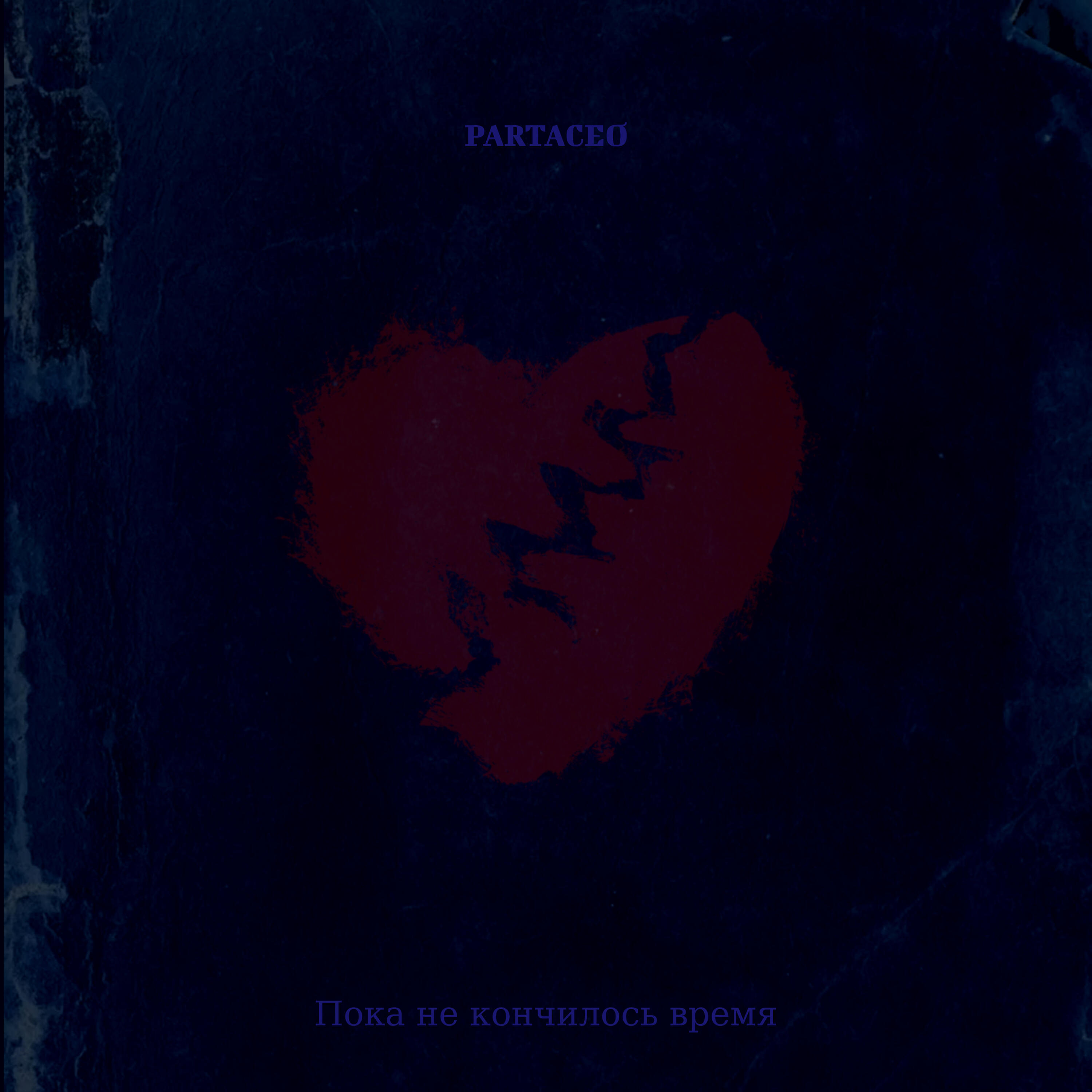 Релиз Пока не кончилось время