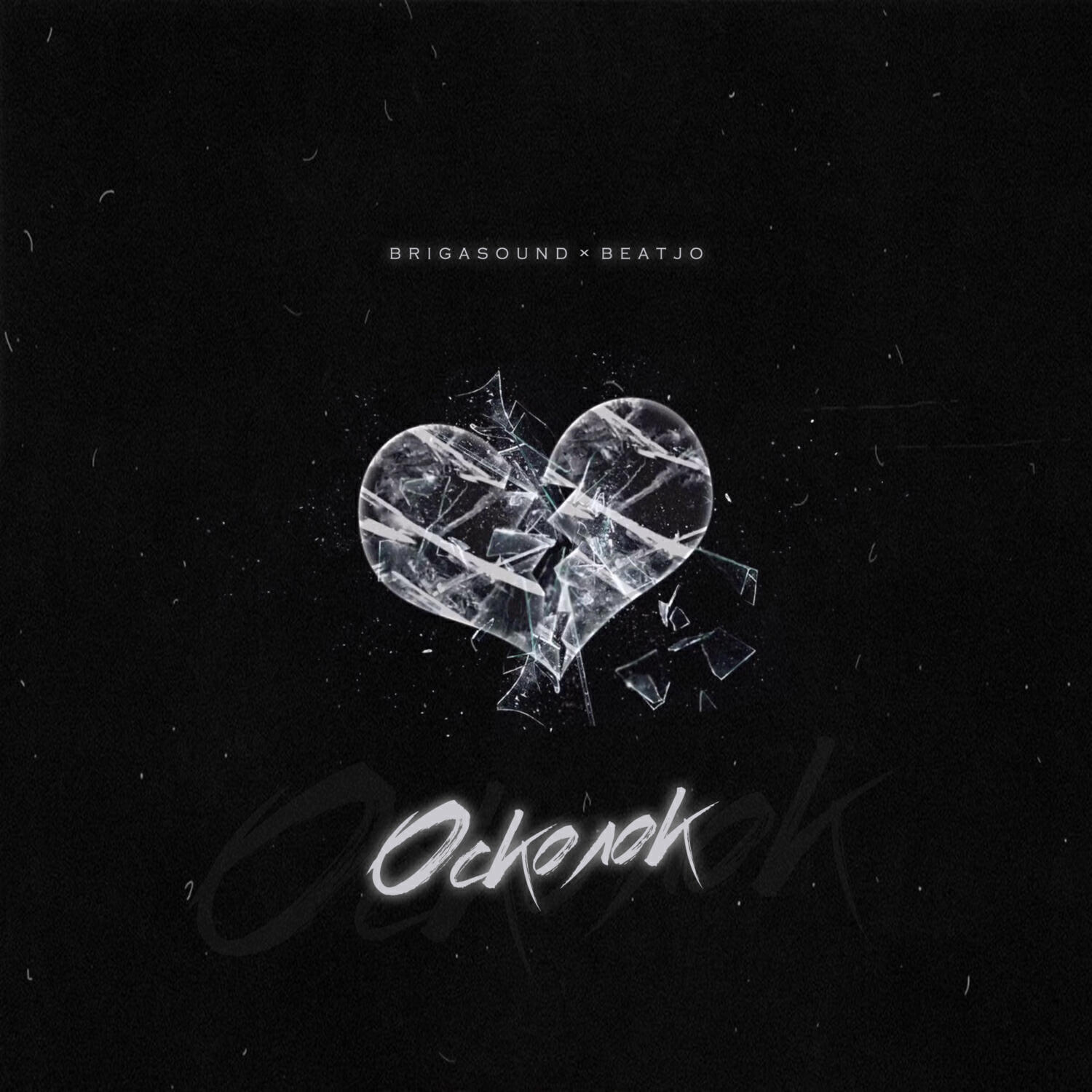 Релиз Осколок