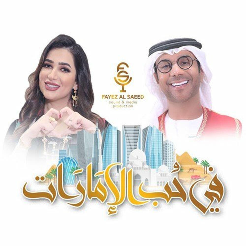 Релиз Fe Hob Al Emarat