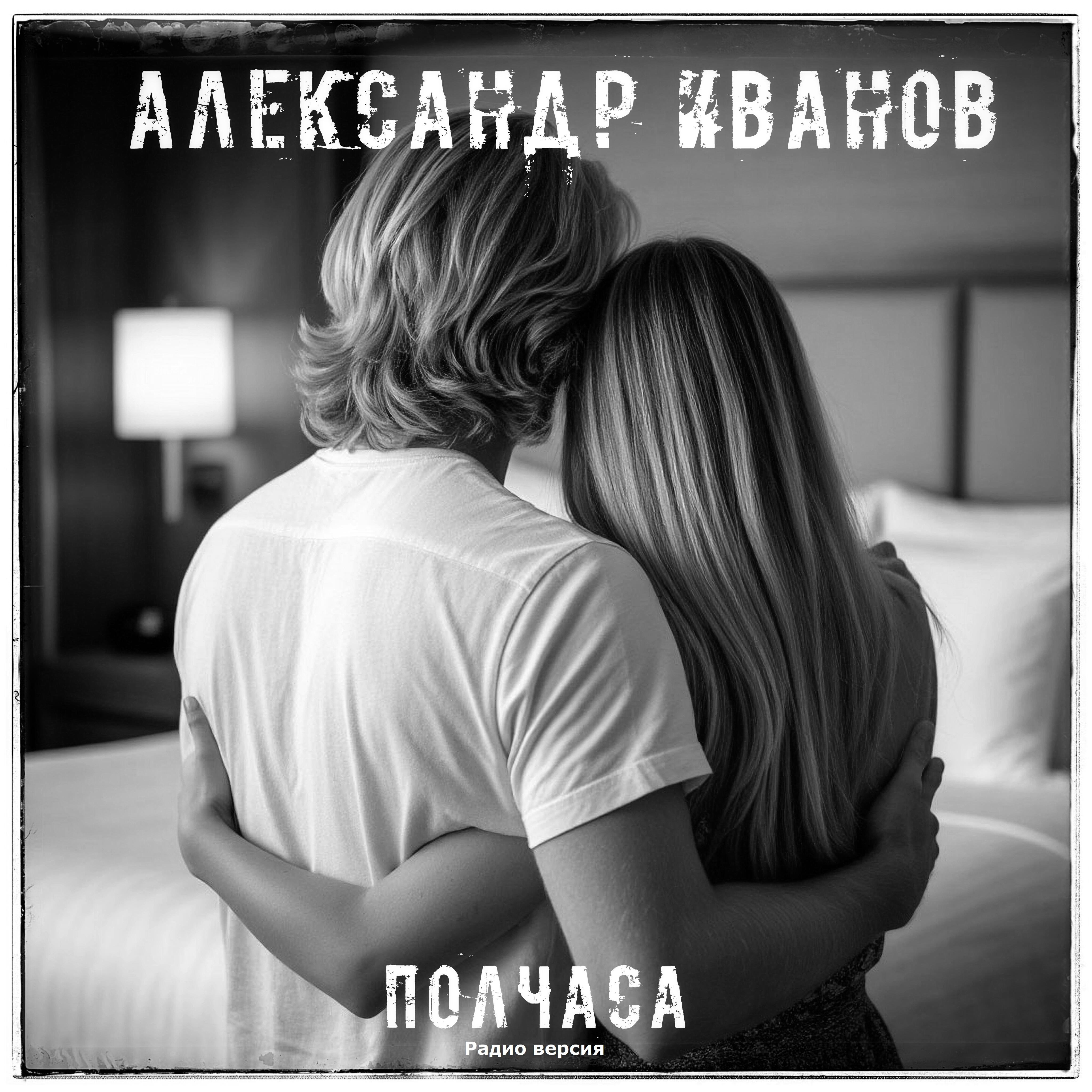 Релиз Полчаса (Радио версия)