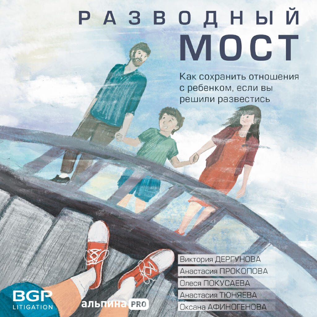 Книга Разводный мост: Как сохранить отношения с ребенком, если вы решили развестись