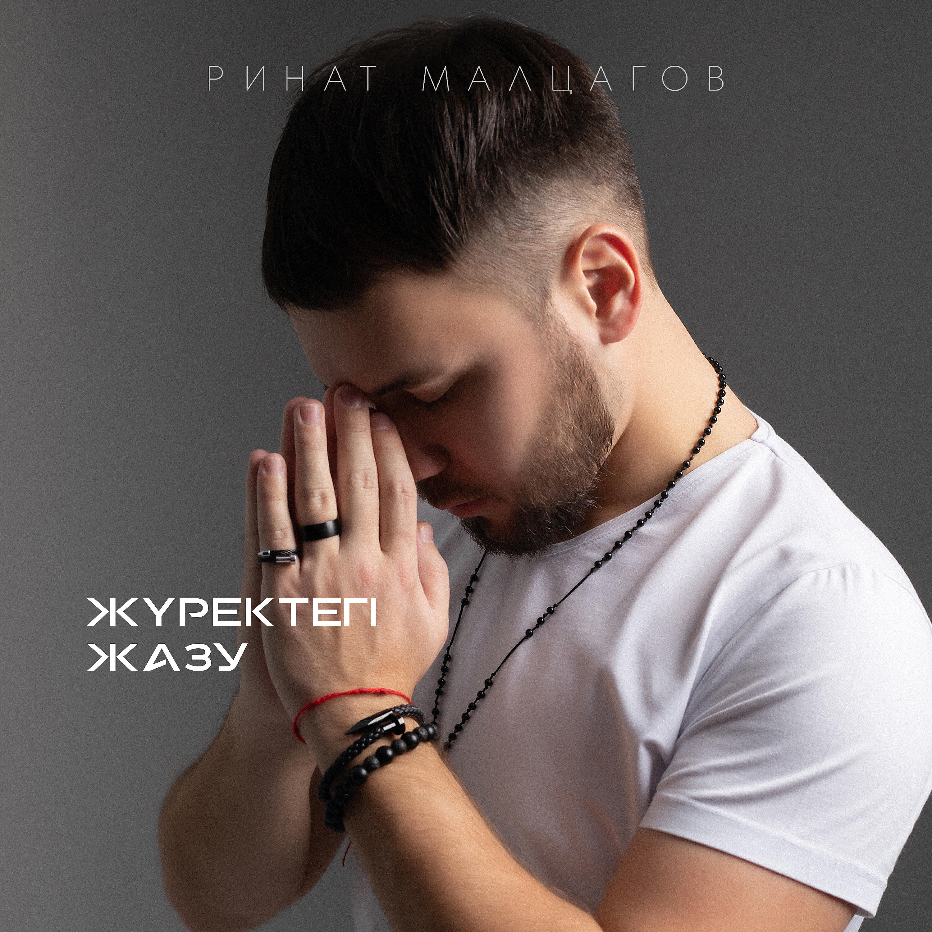 Постер альбома Жүректегі жазу