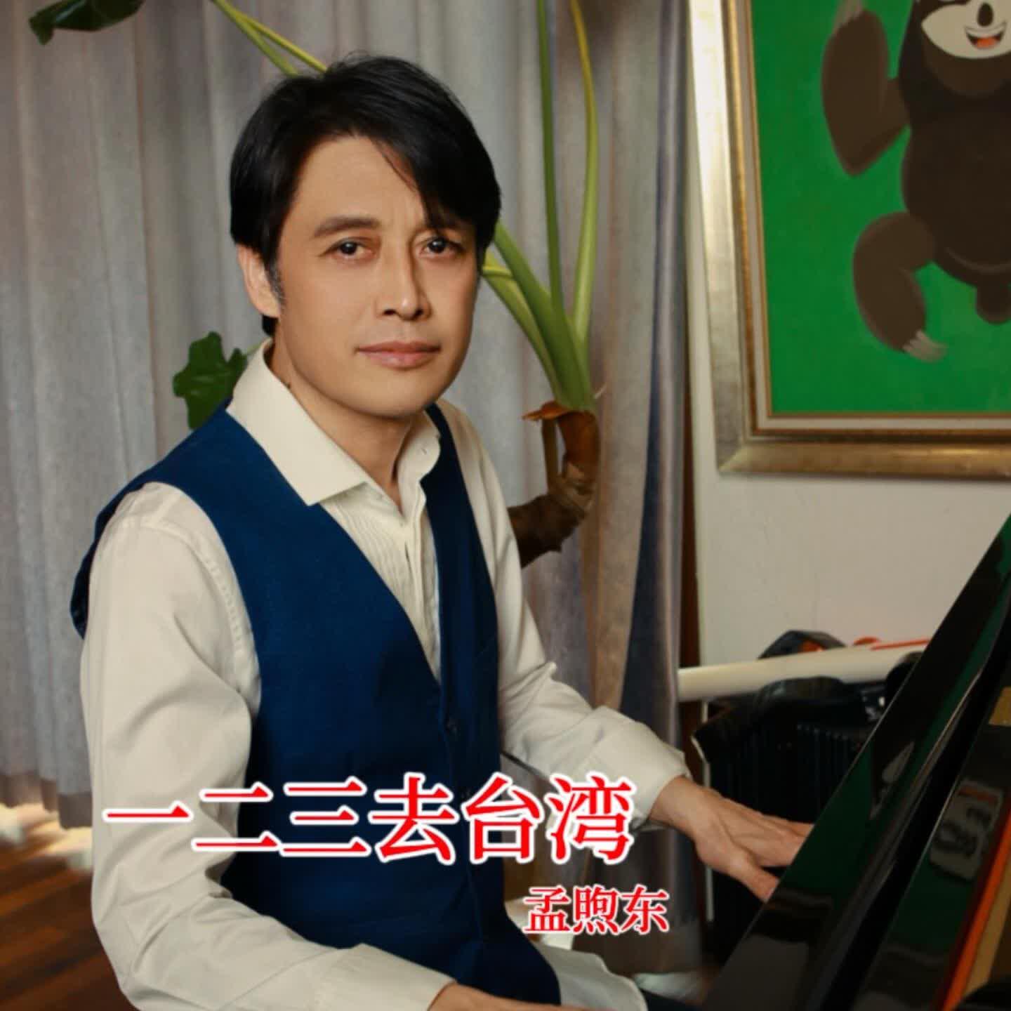 Релиз 一二三去台湾