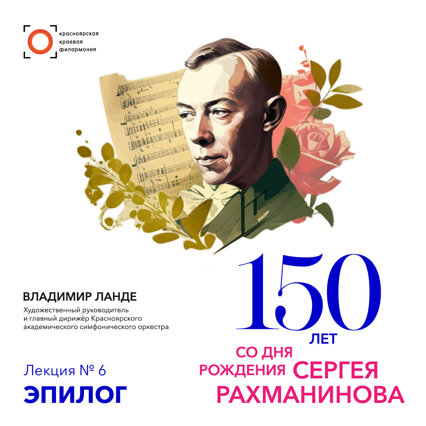 Релиз Цикл лекций к 150-летию Рахманинова. Лекция 6. Эпилог