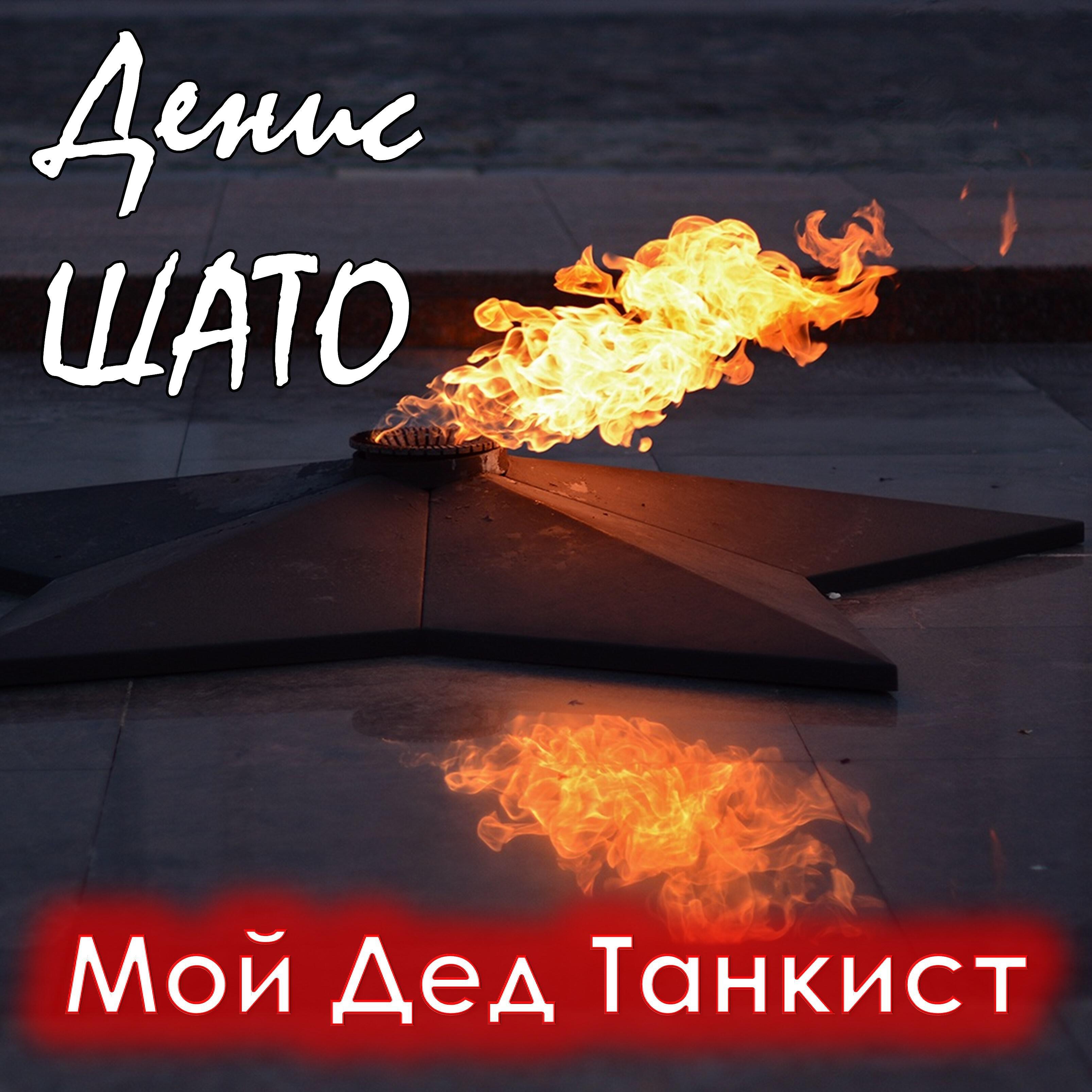 Релиз Мой дед танкист