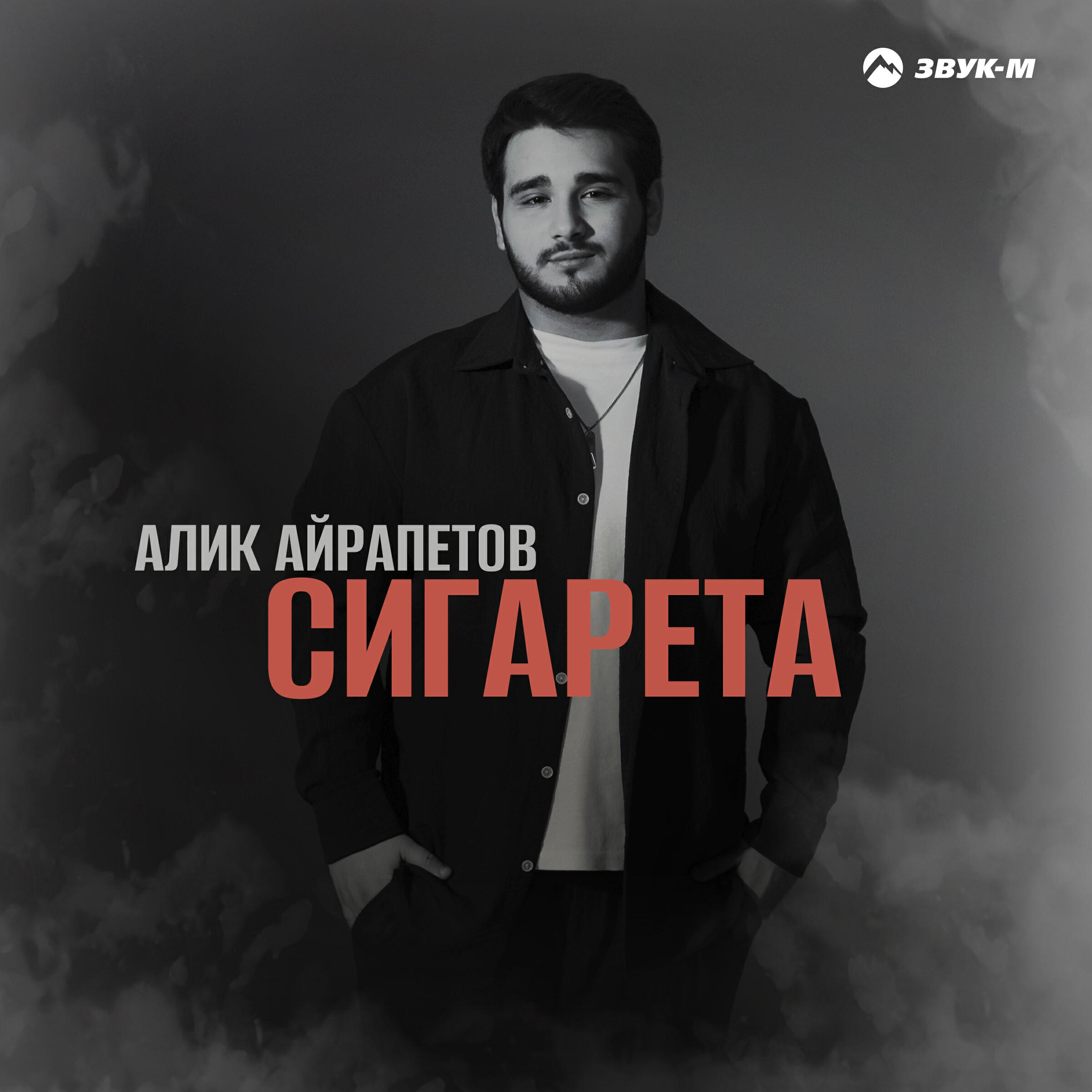 Релиз Сигарета