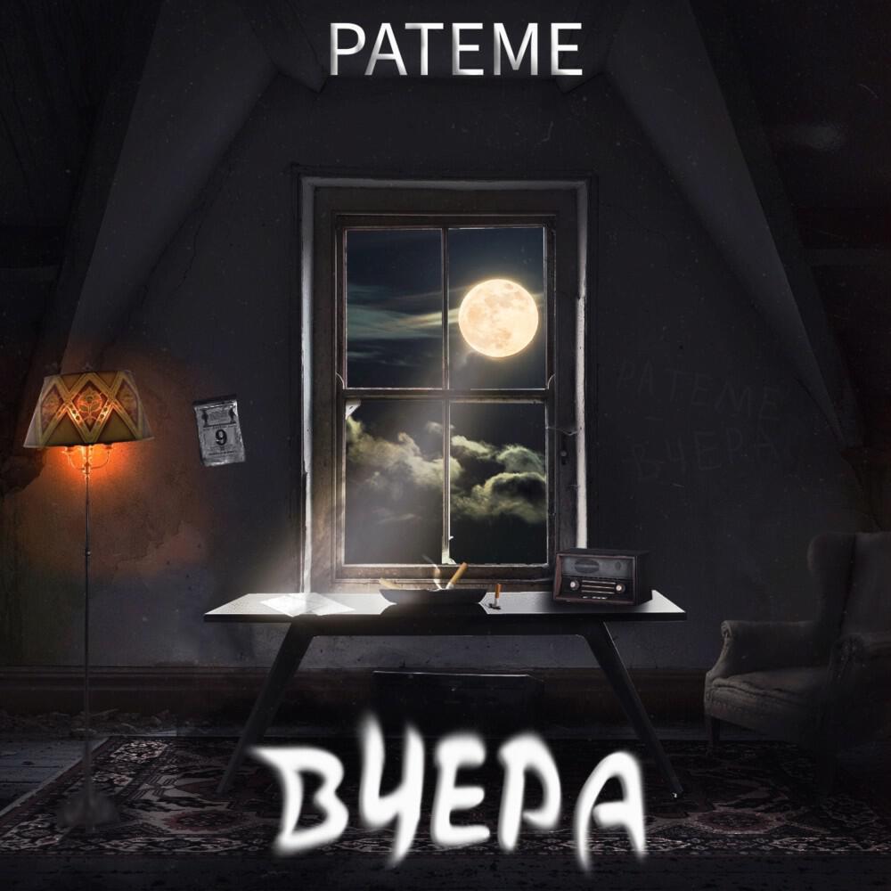 Релиз Вчера