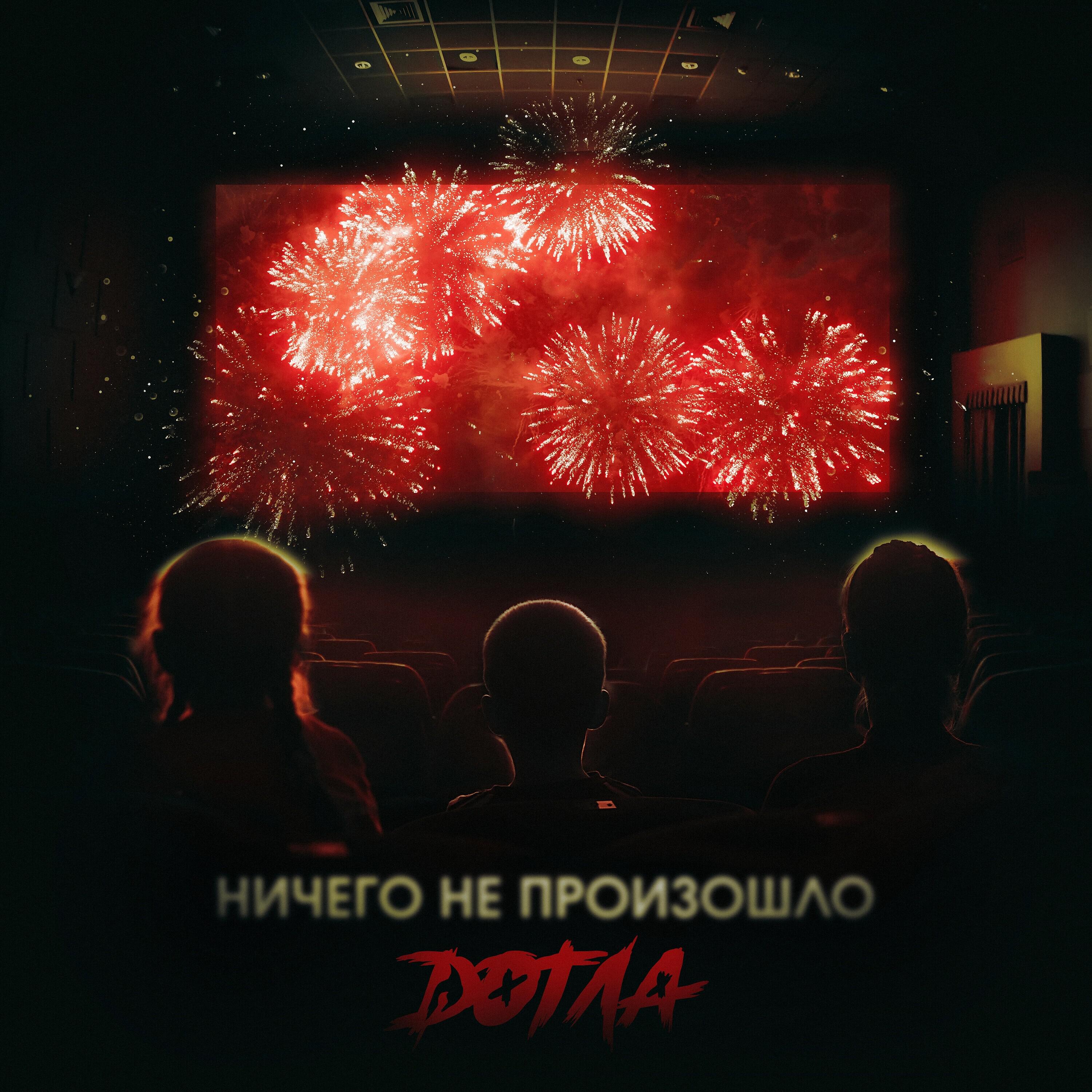 Релиз Ничего не произошло