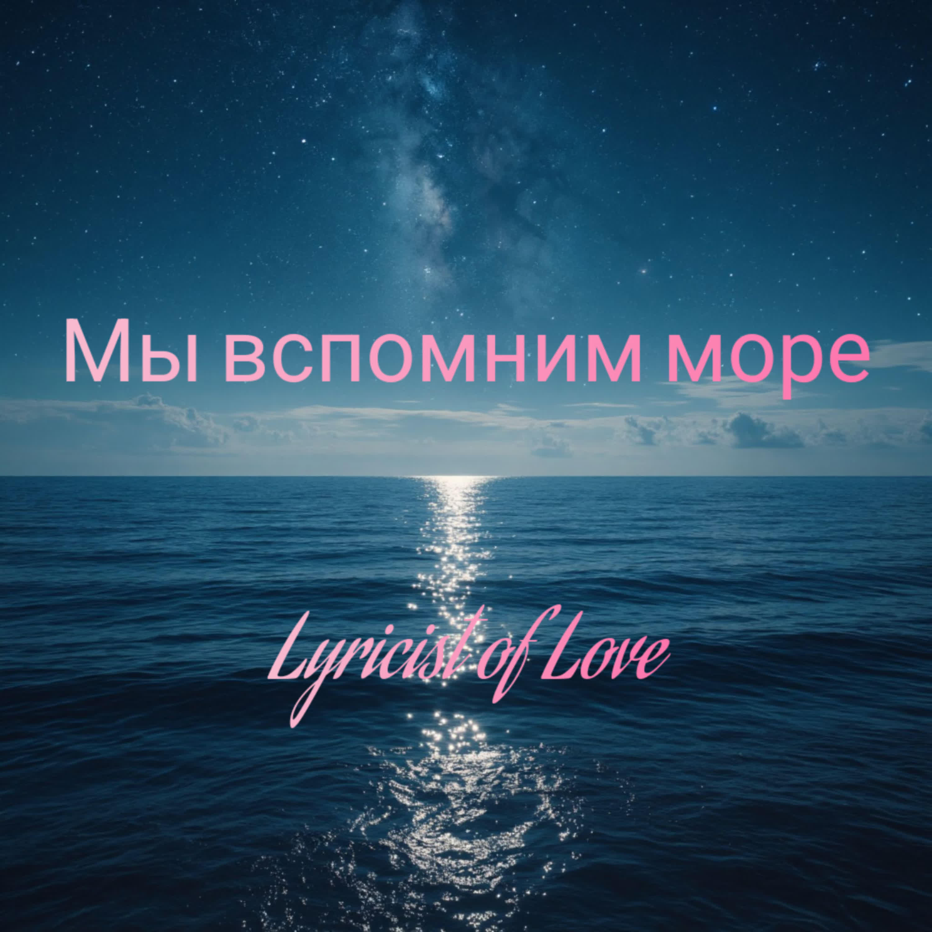 Релиз Мы вспомним море