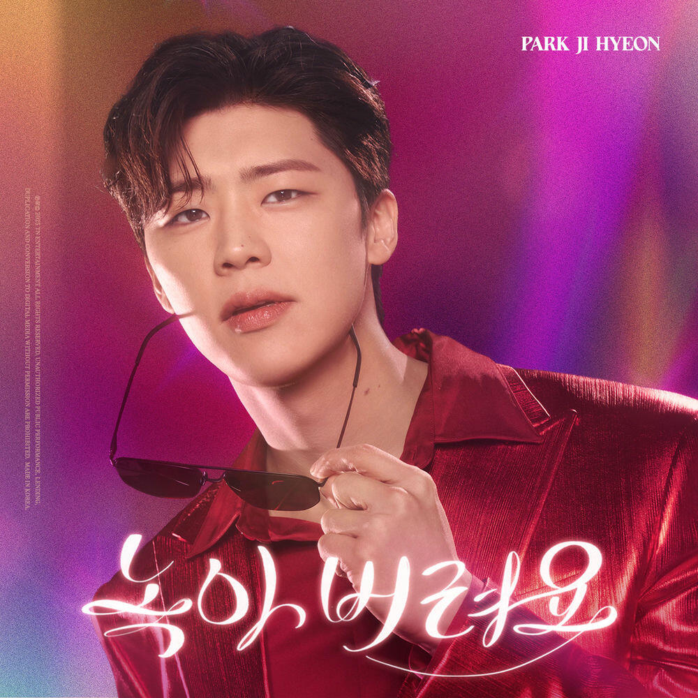 Релиз 녹아 버려요