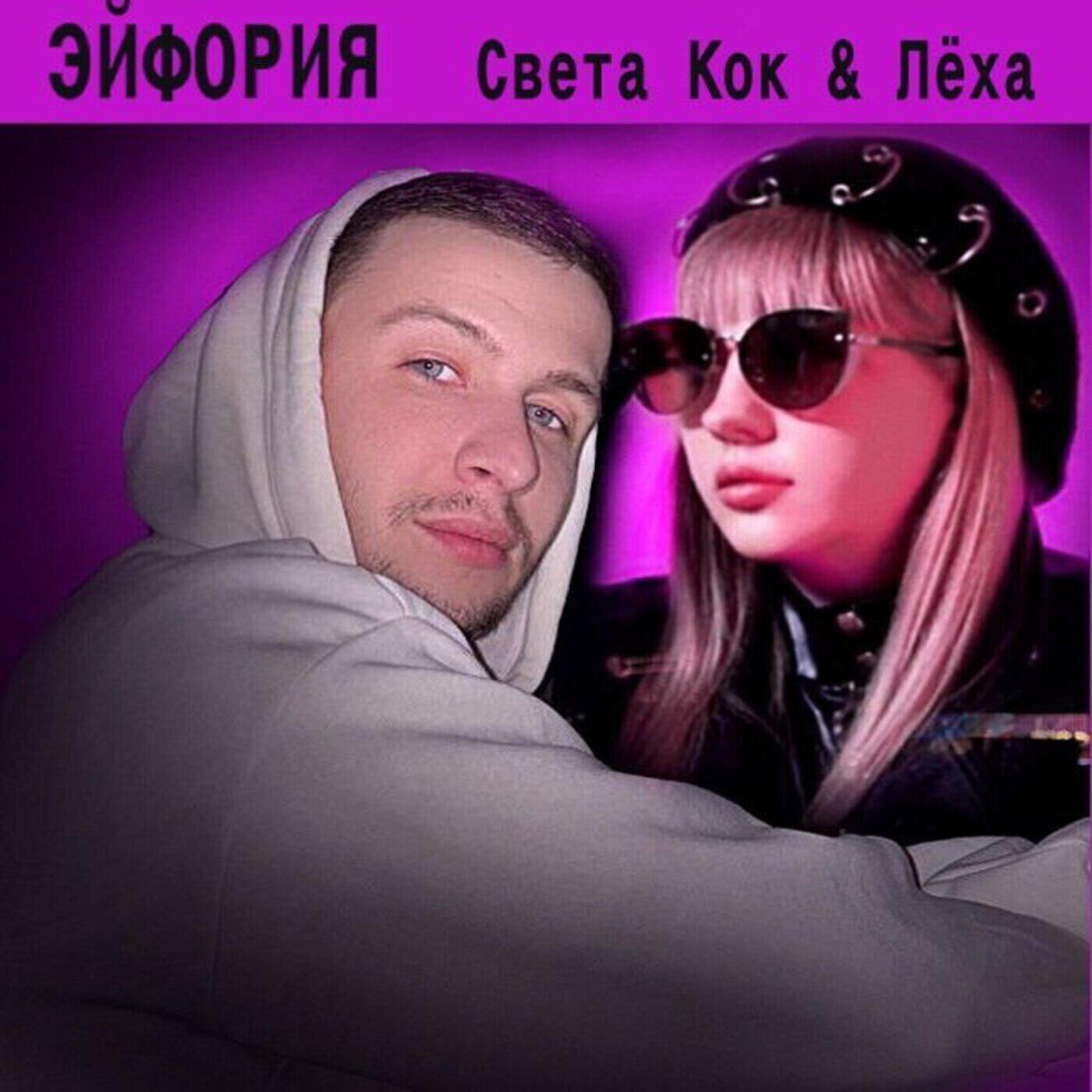 Релиз Эйфория